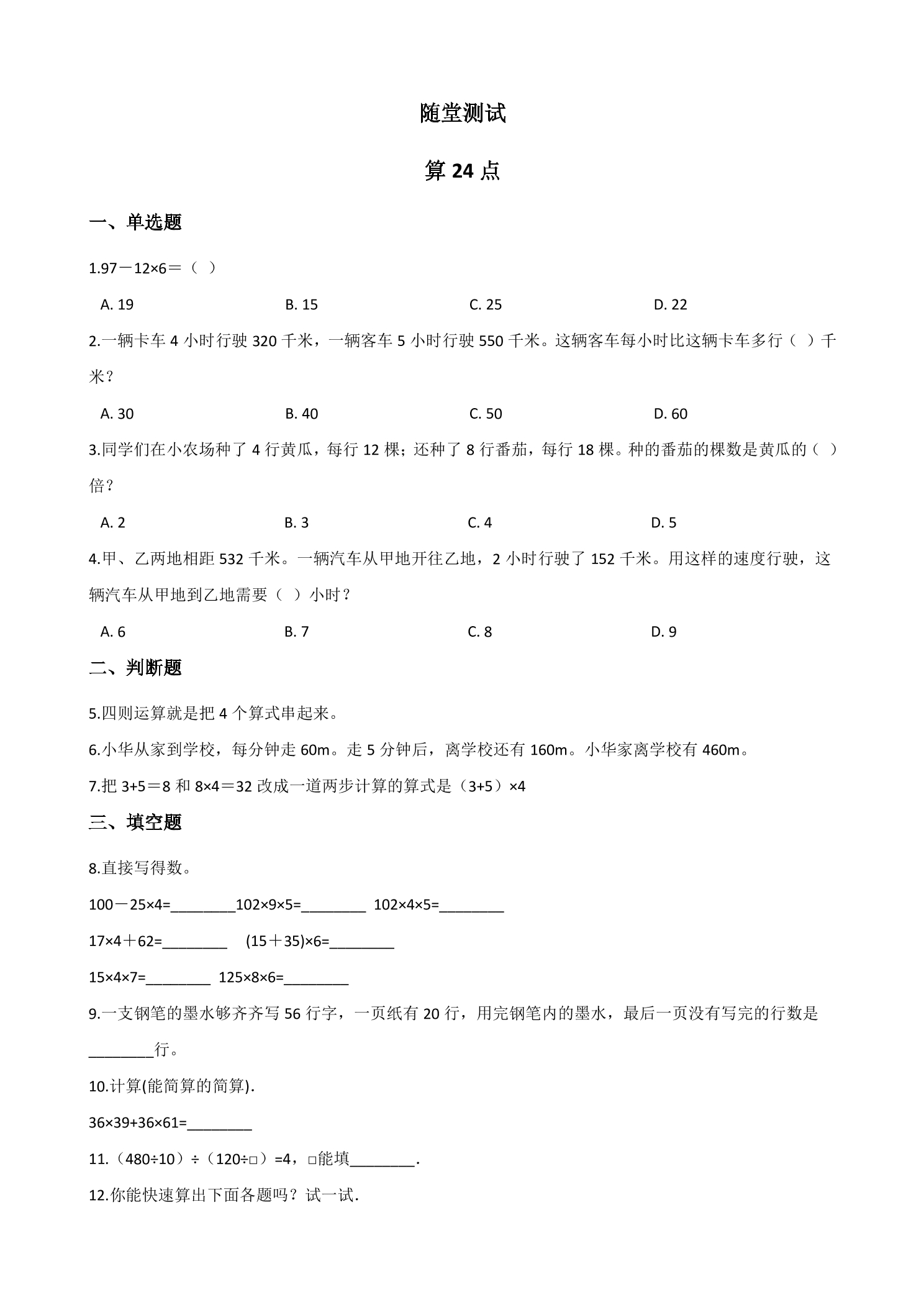 3年级数学苏教版下册随堂测试第4单元后《算24点》