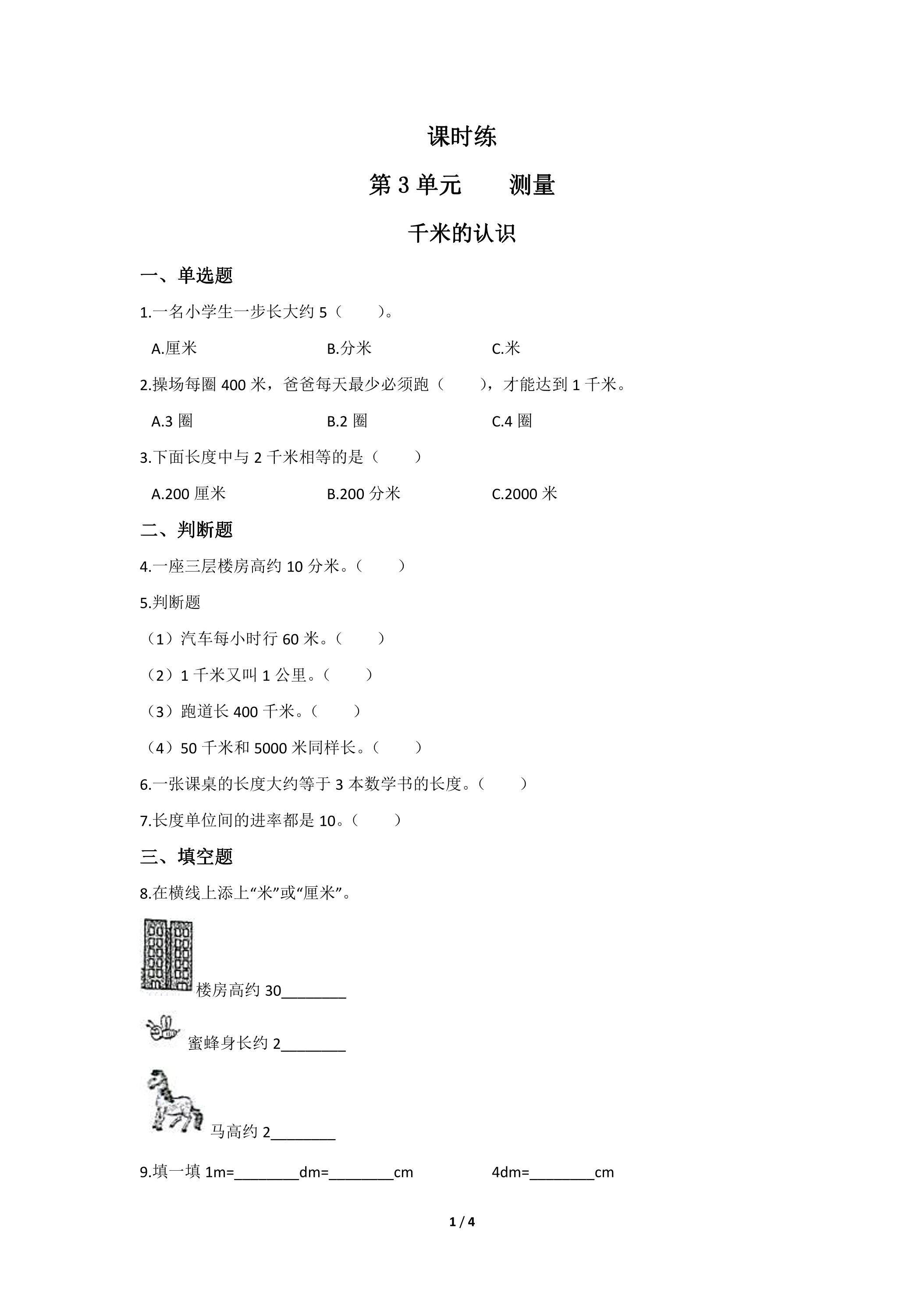 三年级上册数学人教版课时练第3单元《千米的认识》01（含答案）