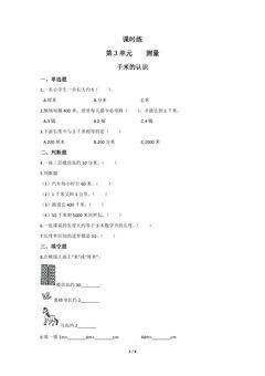 三年级上册数学人教版课时练第3单元《千米的认识》01(含答案)