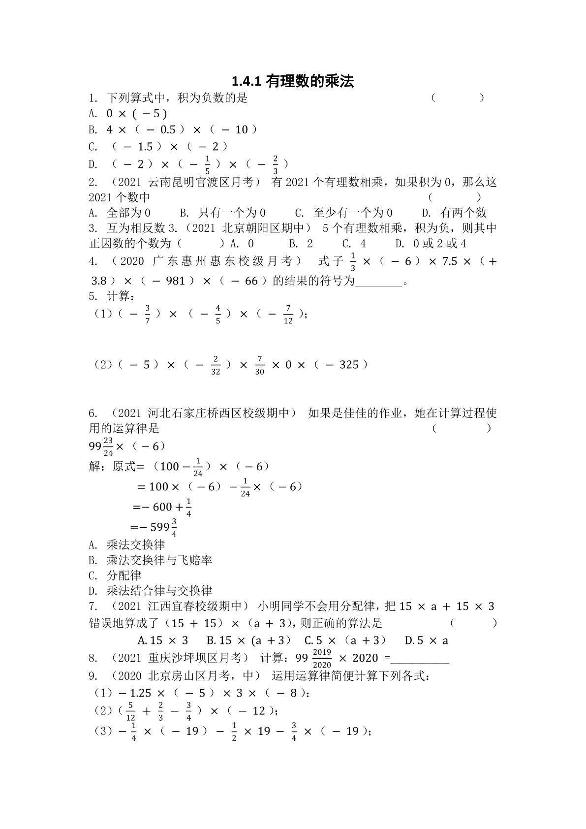 1.4.1 有理数的乘法 课时练07