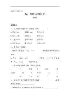 五年级上册语文部编版课时练第14课《14 圆明园的毁灭(节选)》03(含答案)