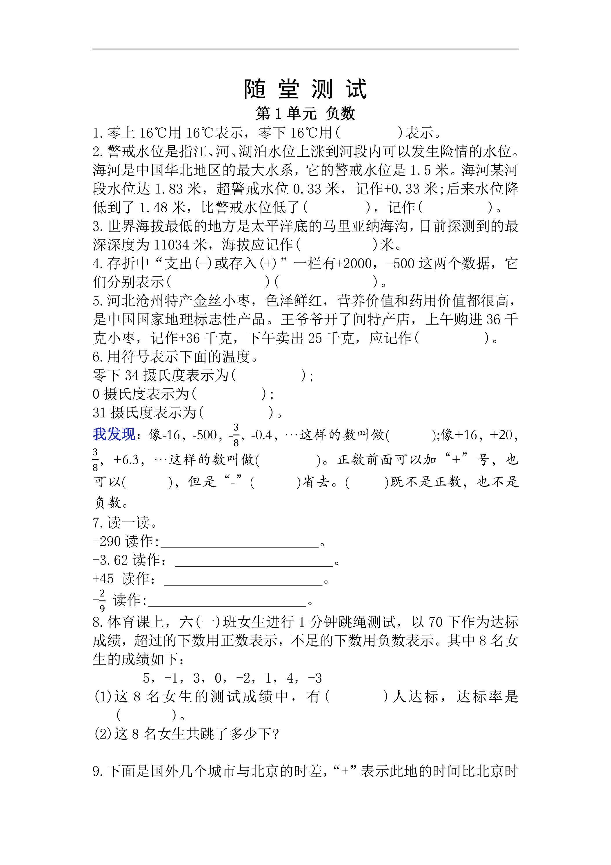 六年级下册数学人教版随堂测试第1单元《负数》（含答案）