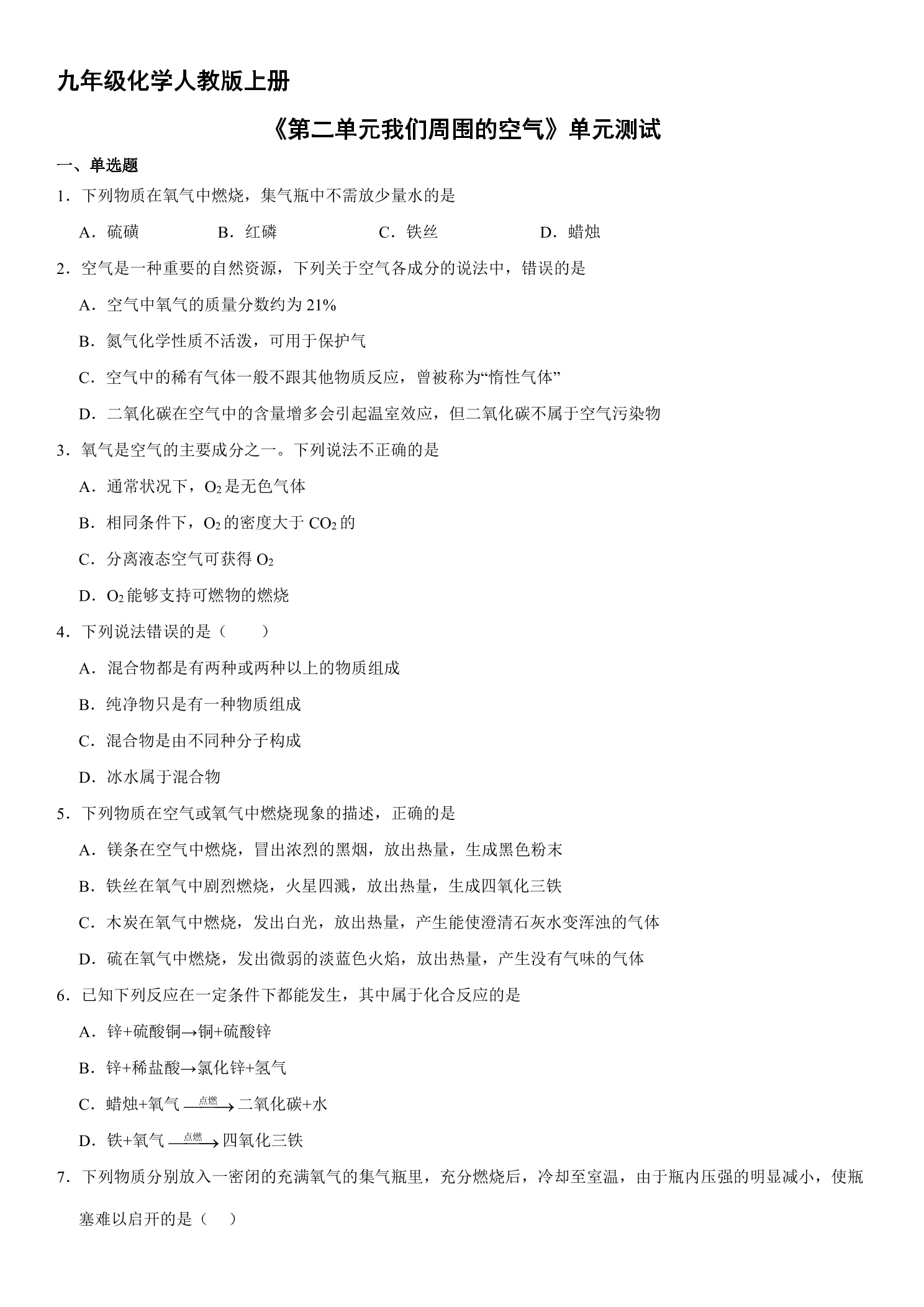 9年级化学人教版上册《第二单元 我们周围的空气》单元测试04
