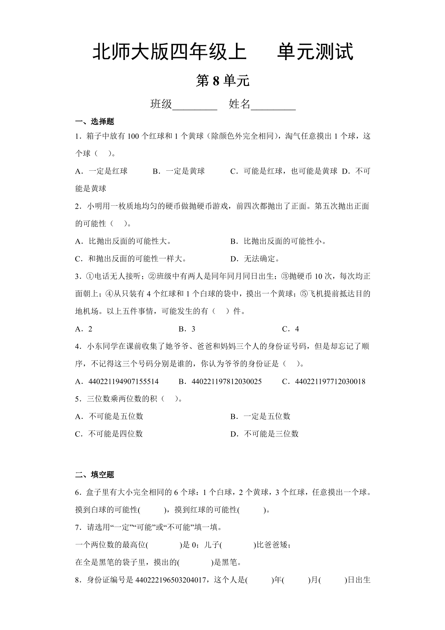 4年级数学北师大版上册第8单元《单元测试》04