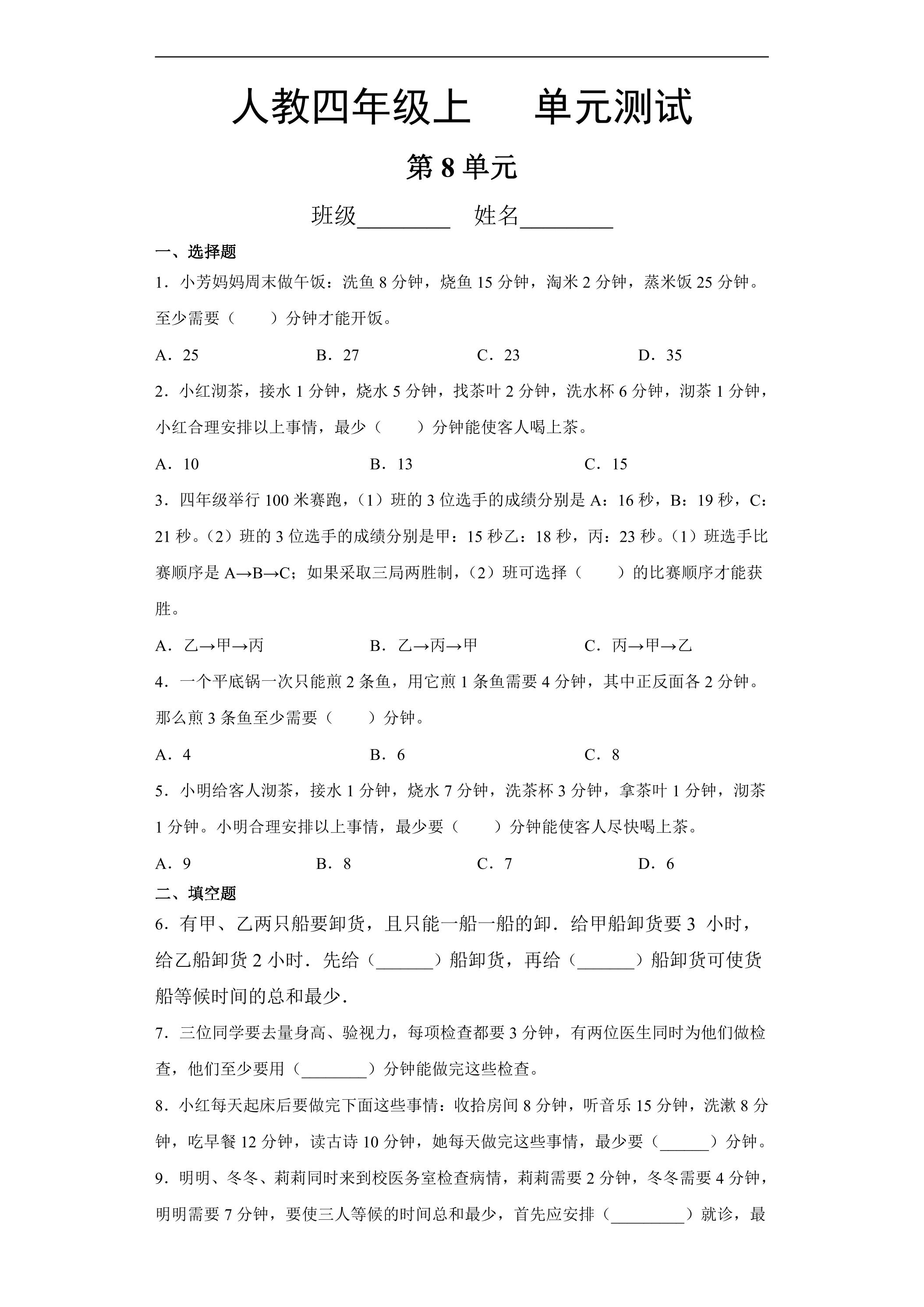 4年级上册数学人教版第8单元复习《单元测试》02（含答案）