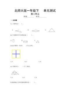 1年级数学北师大版下册第4单元《单元测试》01