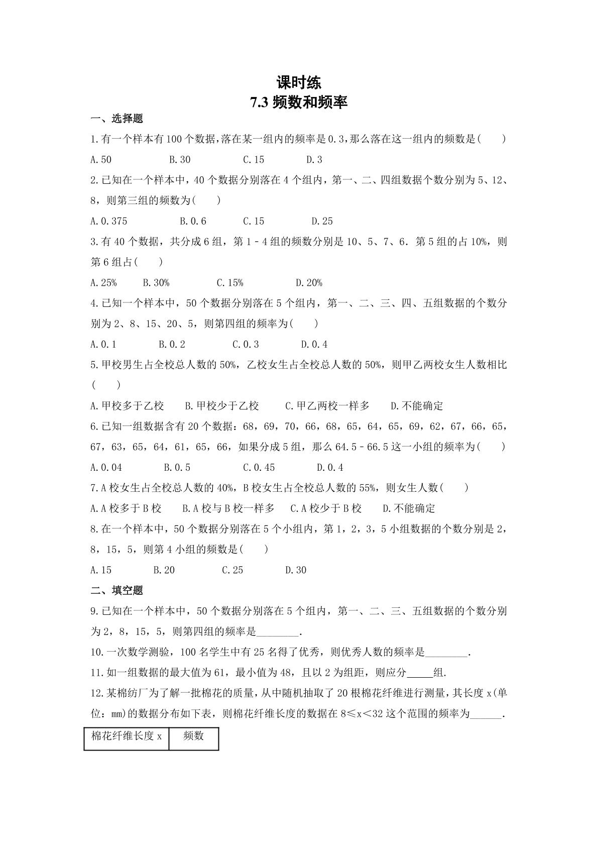 【★★★】8年级数学苏科版下册课时练第7单元 《7.3频数和频率》