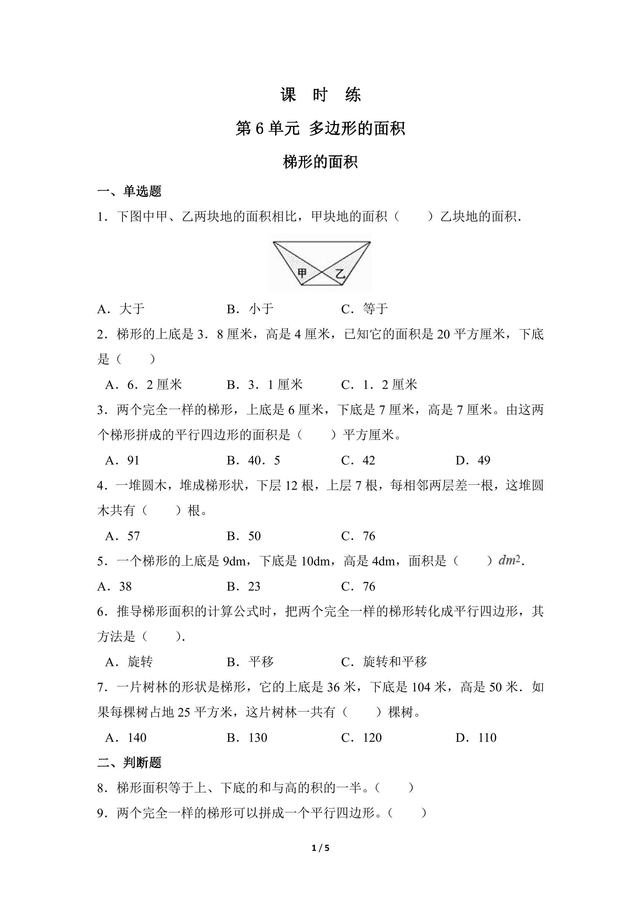 5年级上册数学人教版课时练第6单元《梯形的面积》03（含答案）