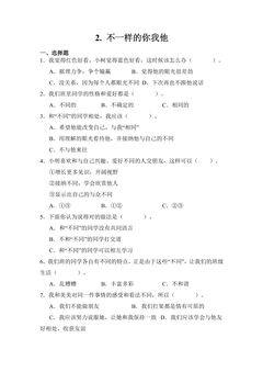 【★】3年级下册道德与法治部编版课时练第一单元 2 不一样的你我他