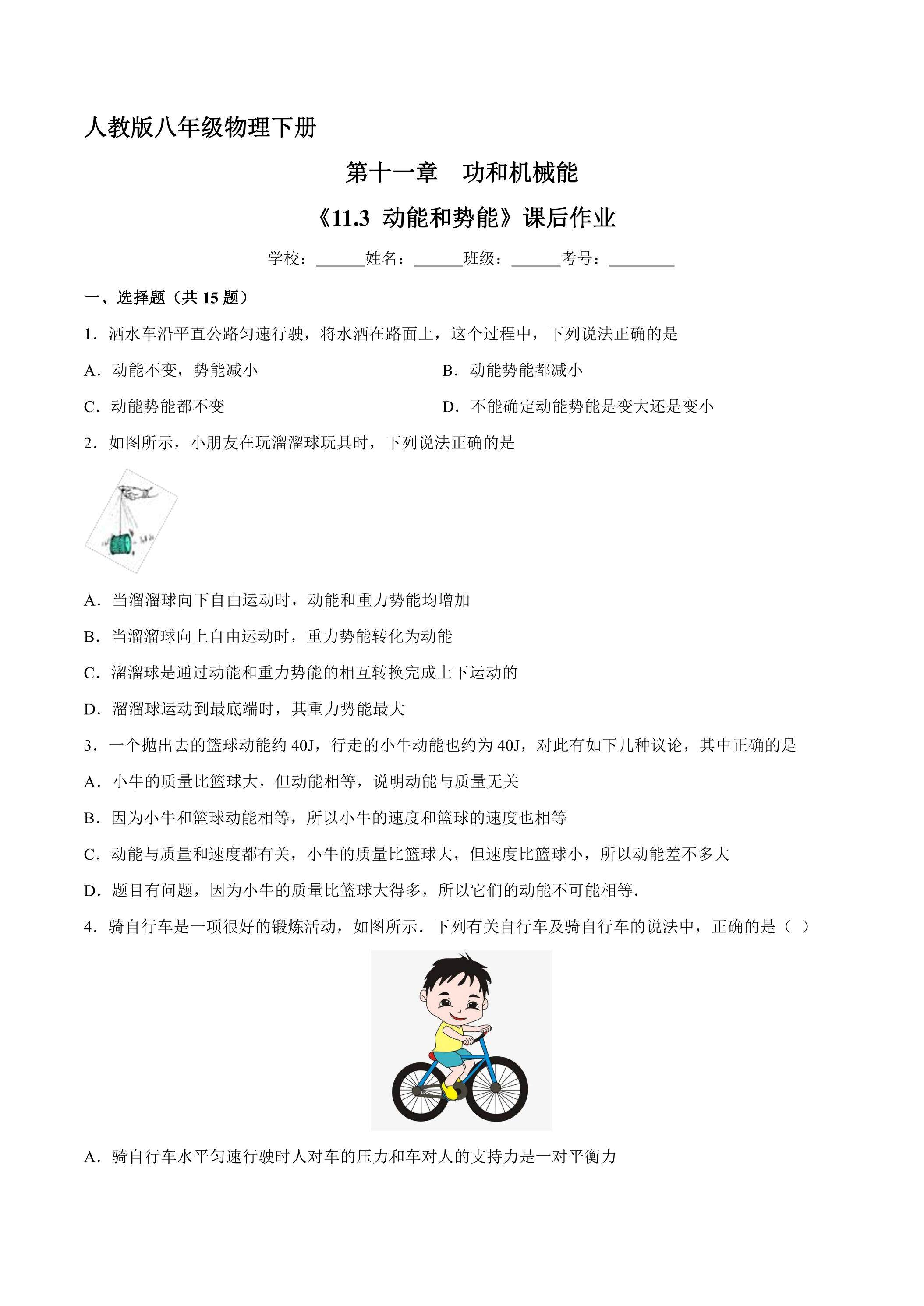 《11.3 动能和势能》课后作业06（含答案）
