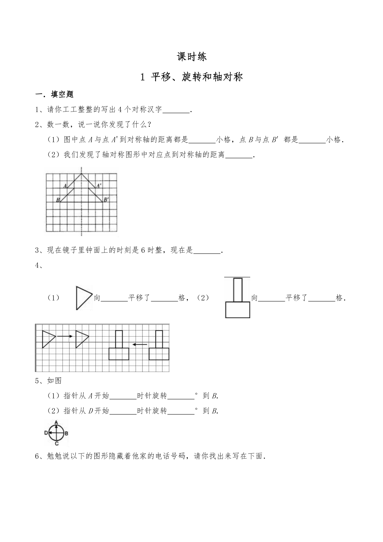 【★】4年级数学苏教版下册课时练第1单元《平移、旋转和轴对称》