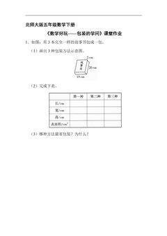 【★★】5年级数学北师大版下册课时练数学好玩《包装的学问》
