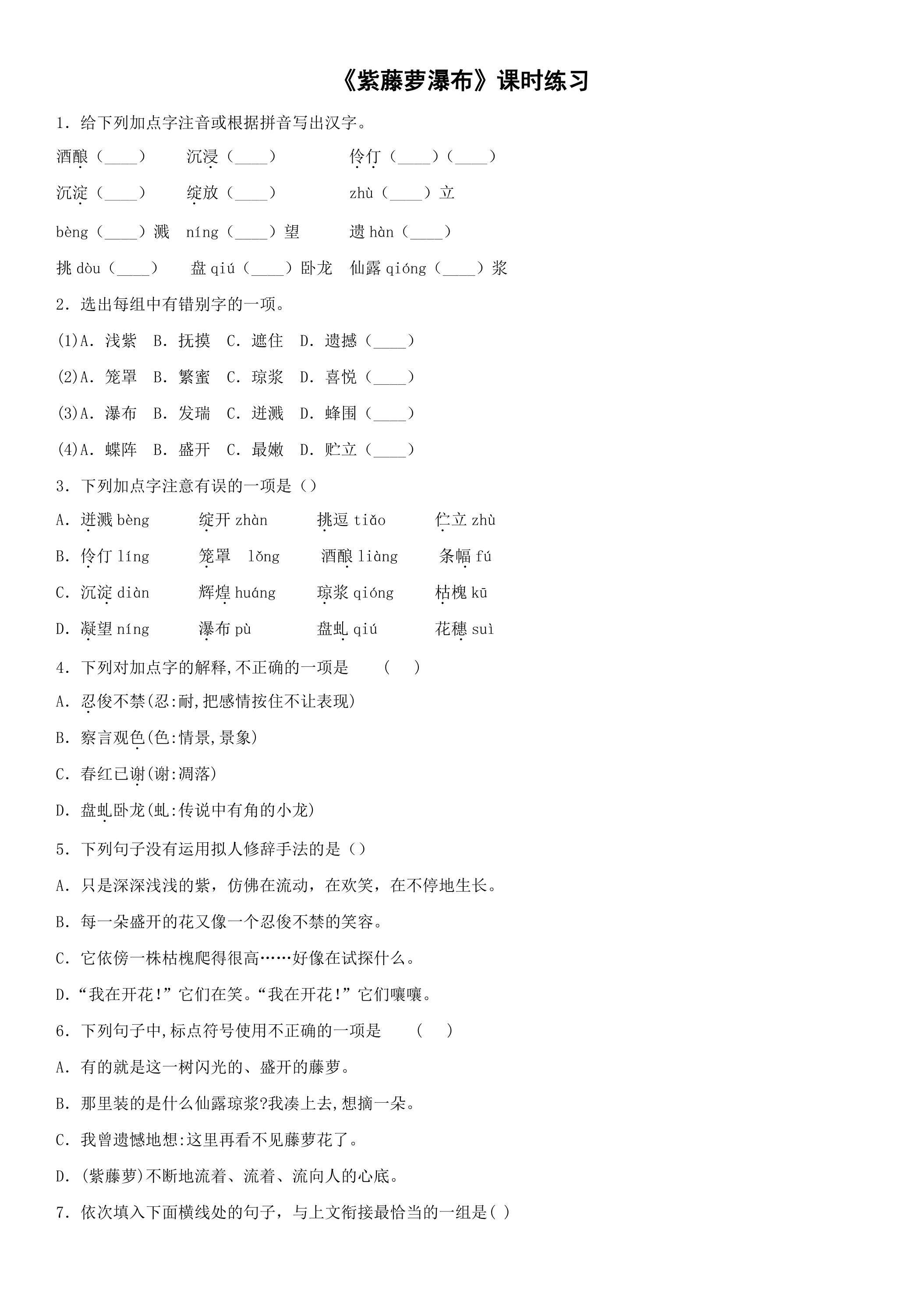 《紫藤萝瀑布》课时练习04