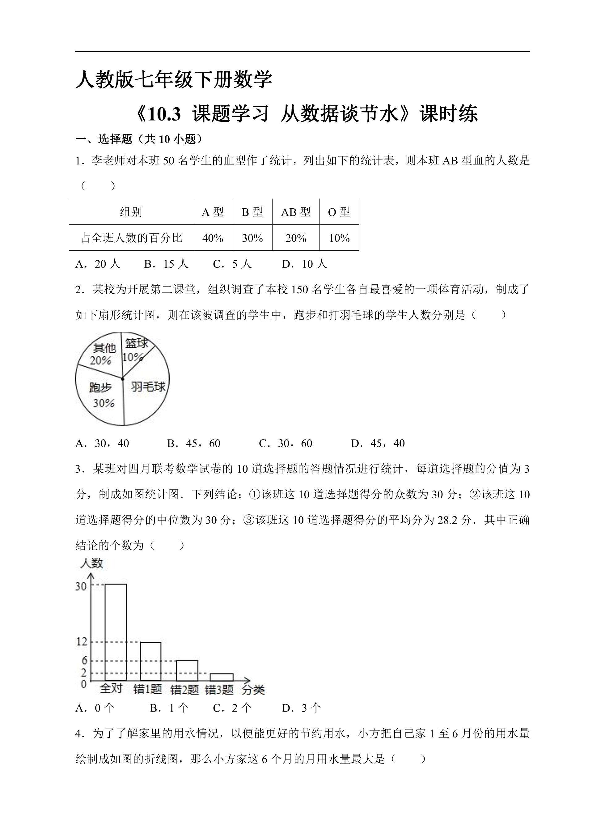 【★】人教版七年级下册数学课时练《10.3 课题学习 从数据谈节水》