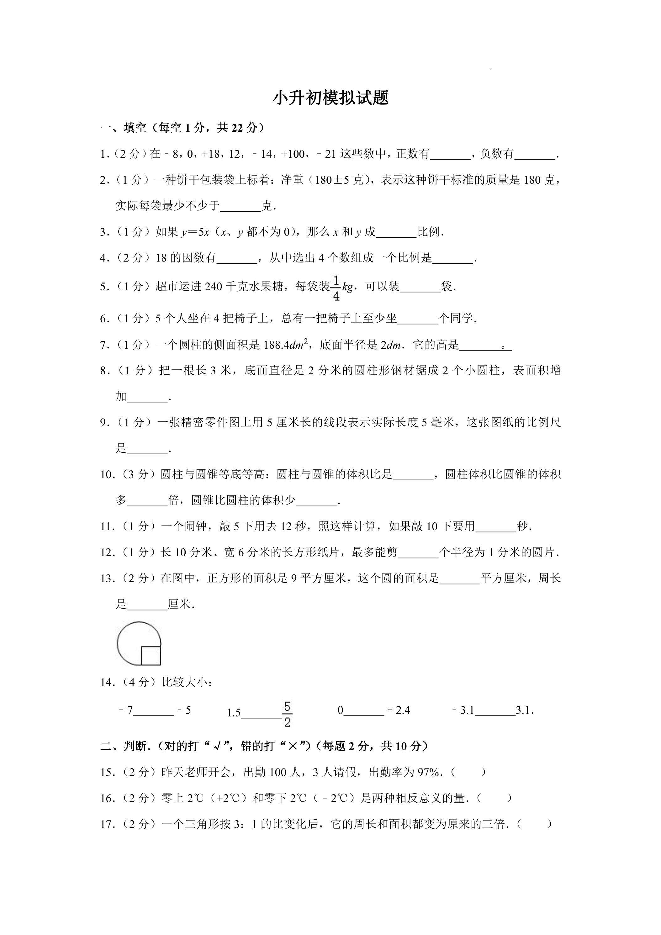 小升初数学模拟试卷01