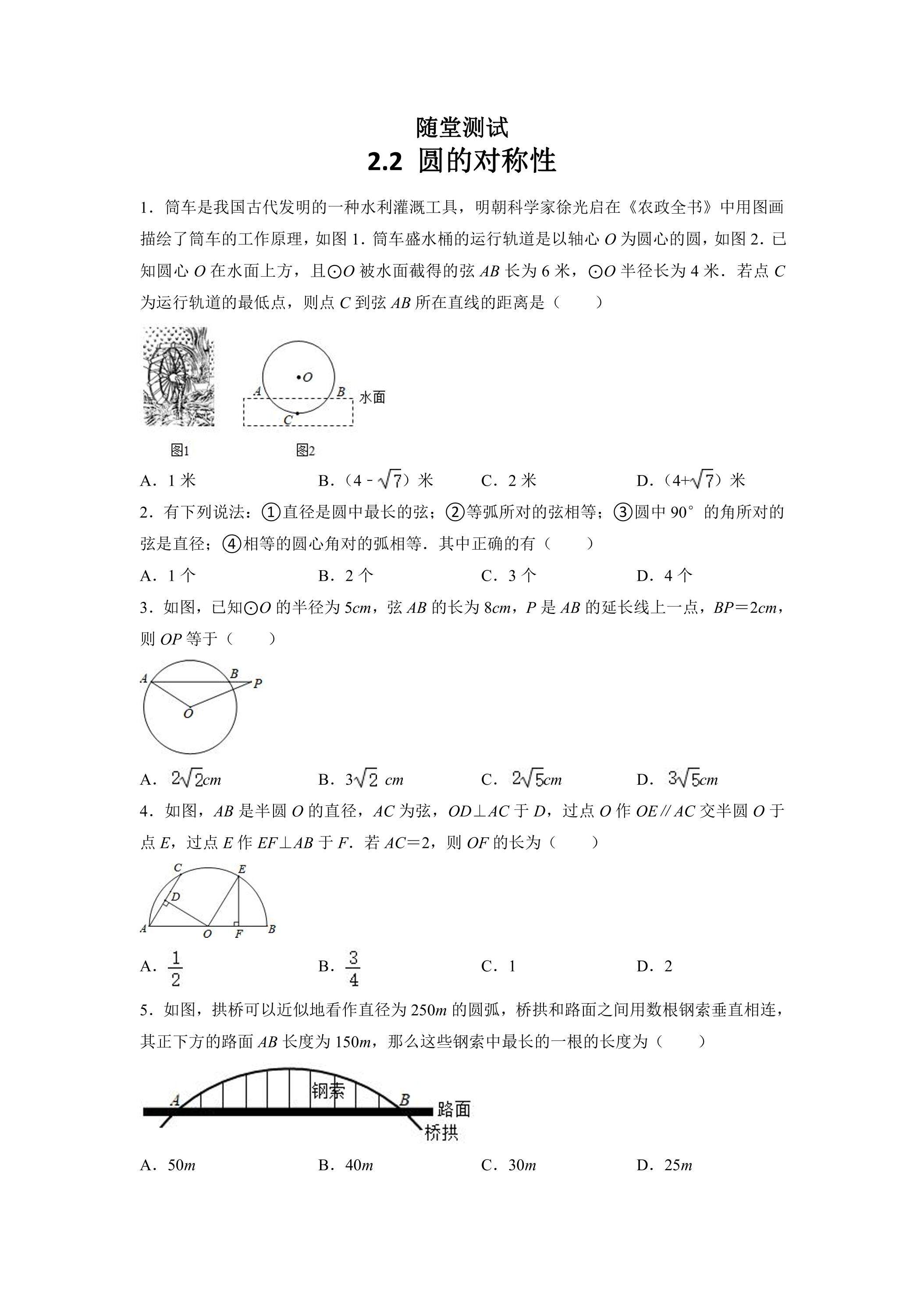 9年级数学苏科版上册随堂测试第2单元《 2.2 圆的对称性》