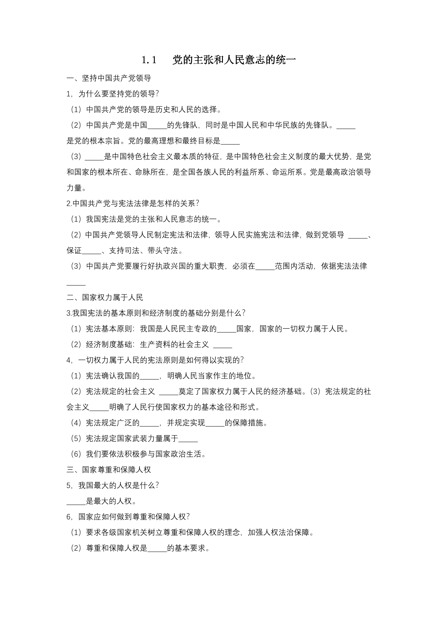 【★★】8年级下册道德与法治部编版课时练第一单元 1.1 党的主张和人民意志的统一