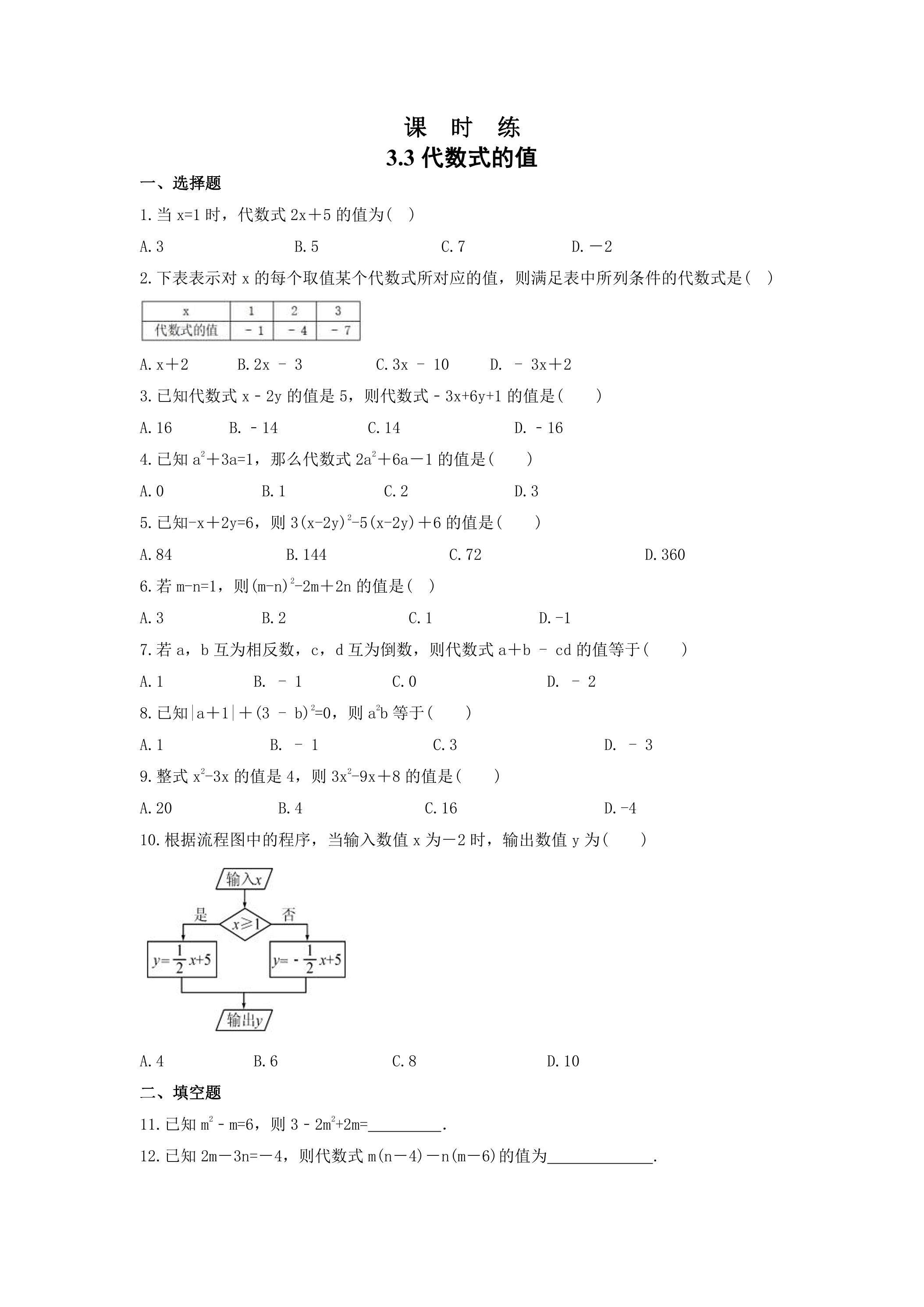 【★★】7年级数学苏科版上册课时练第3单元 《3.3代数式的值》