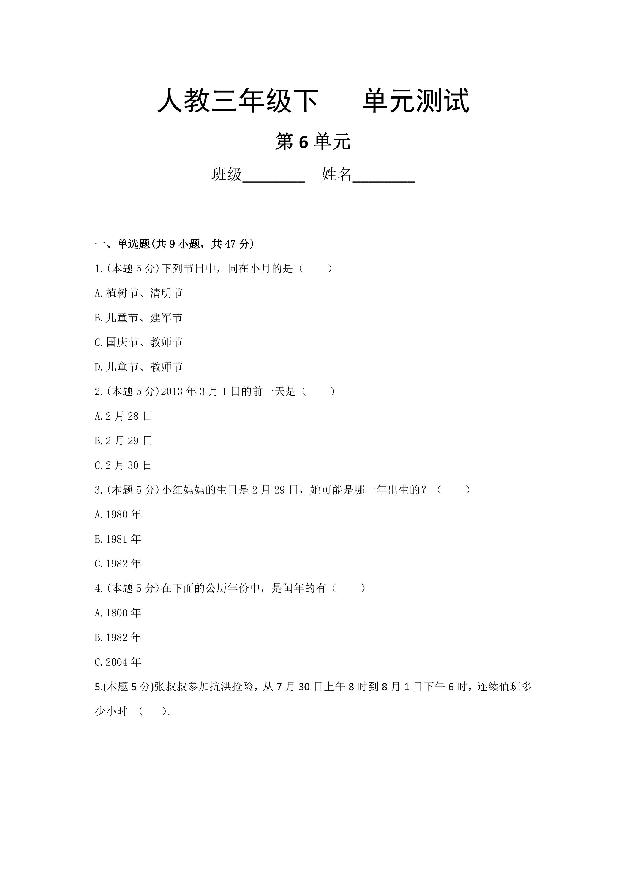 三年级下册数学人教版第6单元复习《单元测试》01