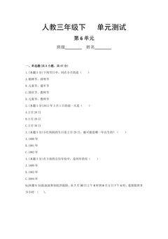 三年级下册数学人教版第6单元复习《单元测试》01