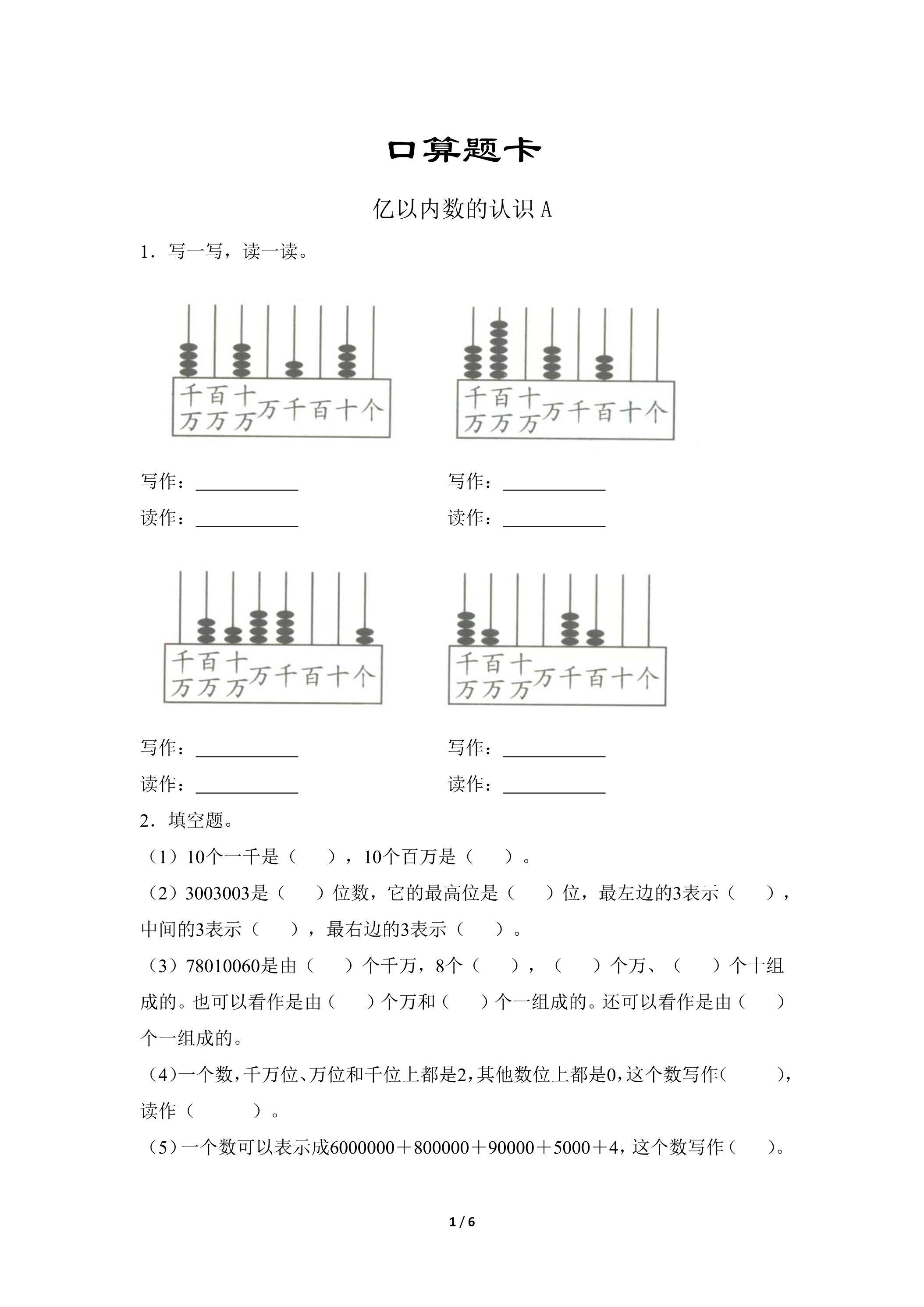 四年级上册数学人教版口算题卡第1单元《亿以内数的认识》（含答案）