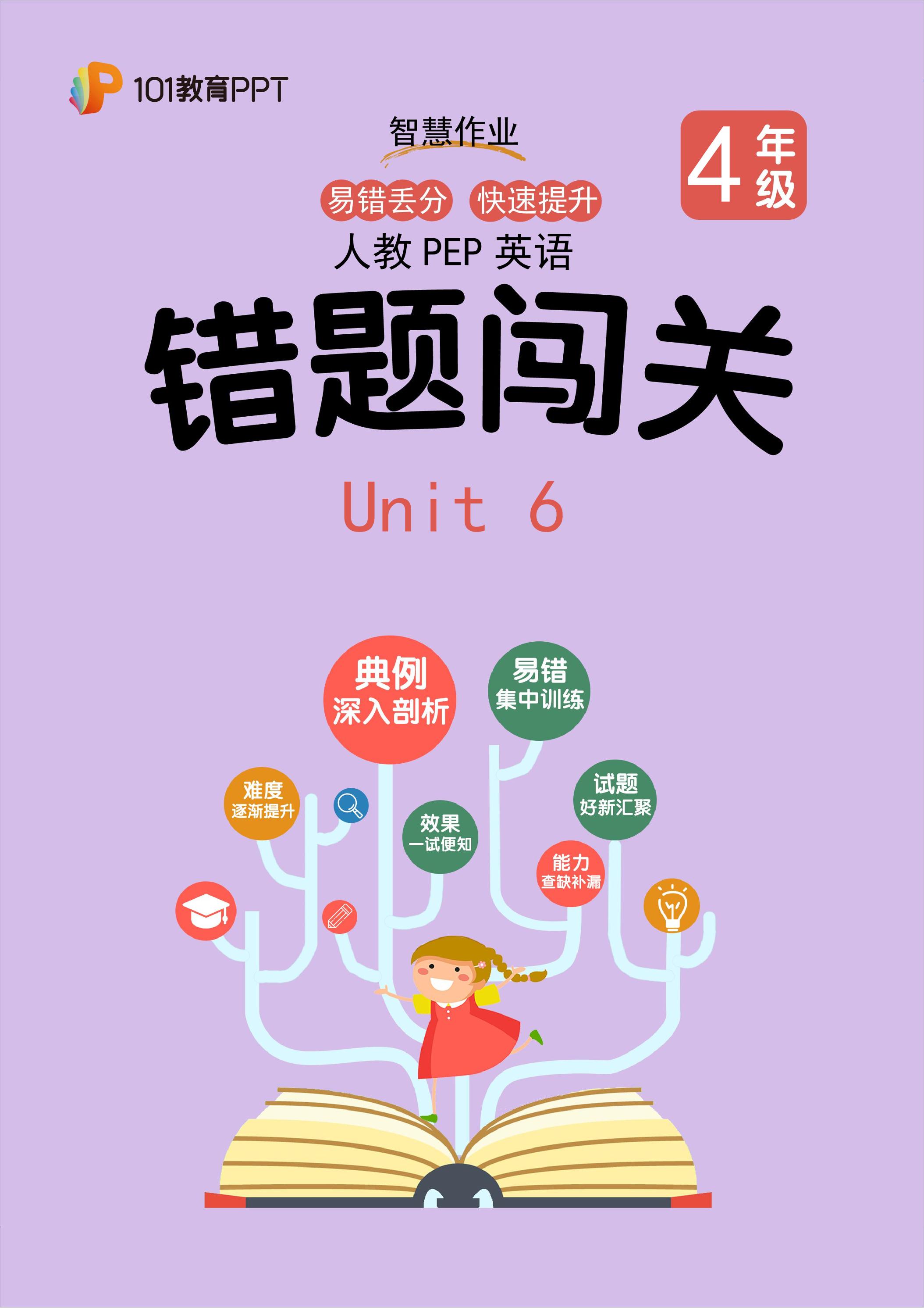 101教育PPT错题闯关 人教PEP英语4年级上第6单元