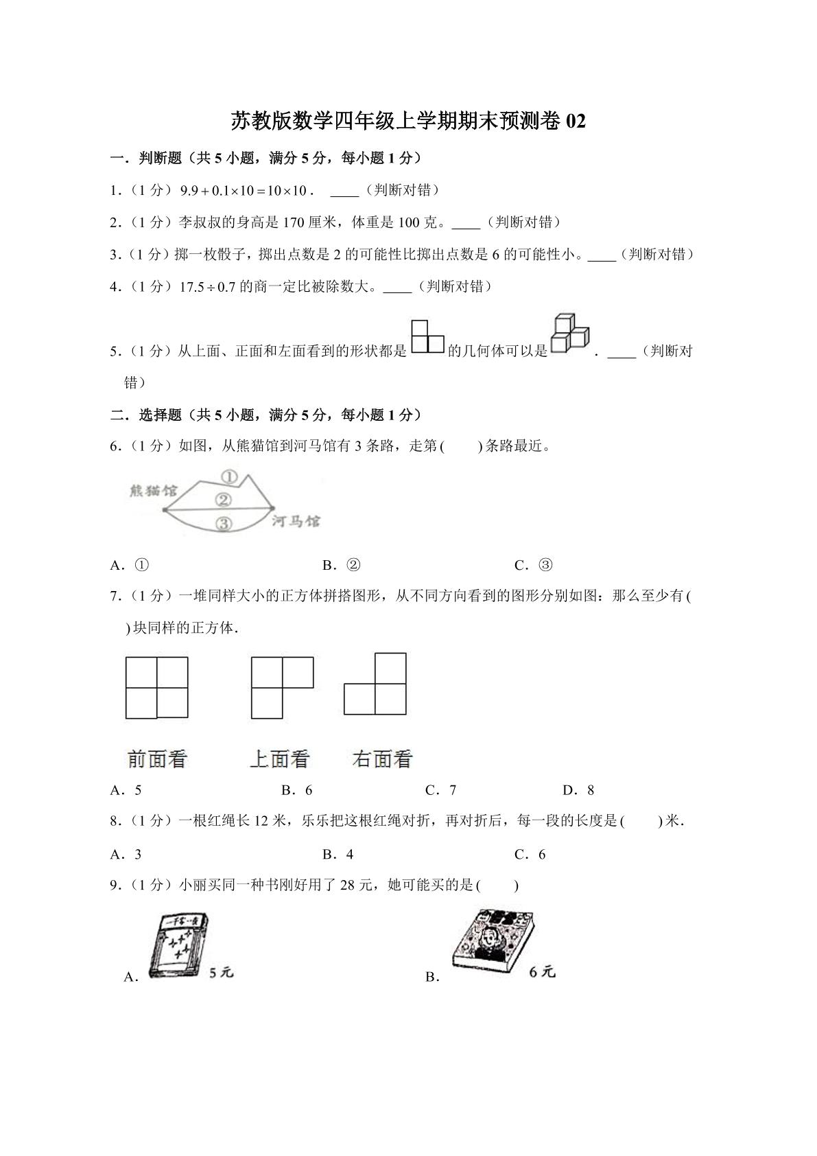 苏教版数学四年级上学期期末预测卷02（含答案）