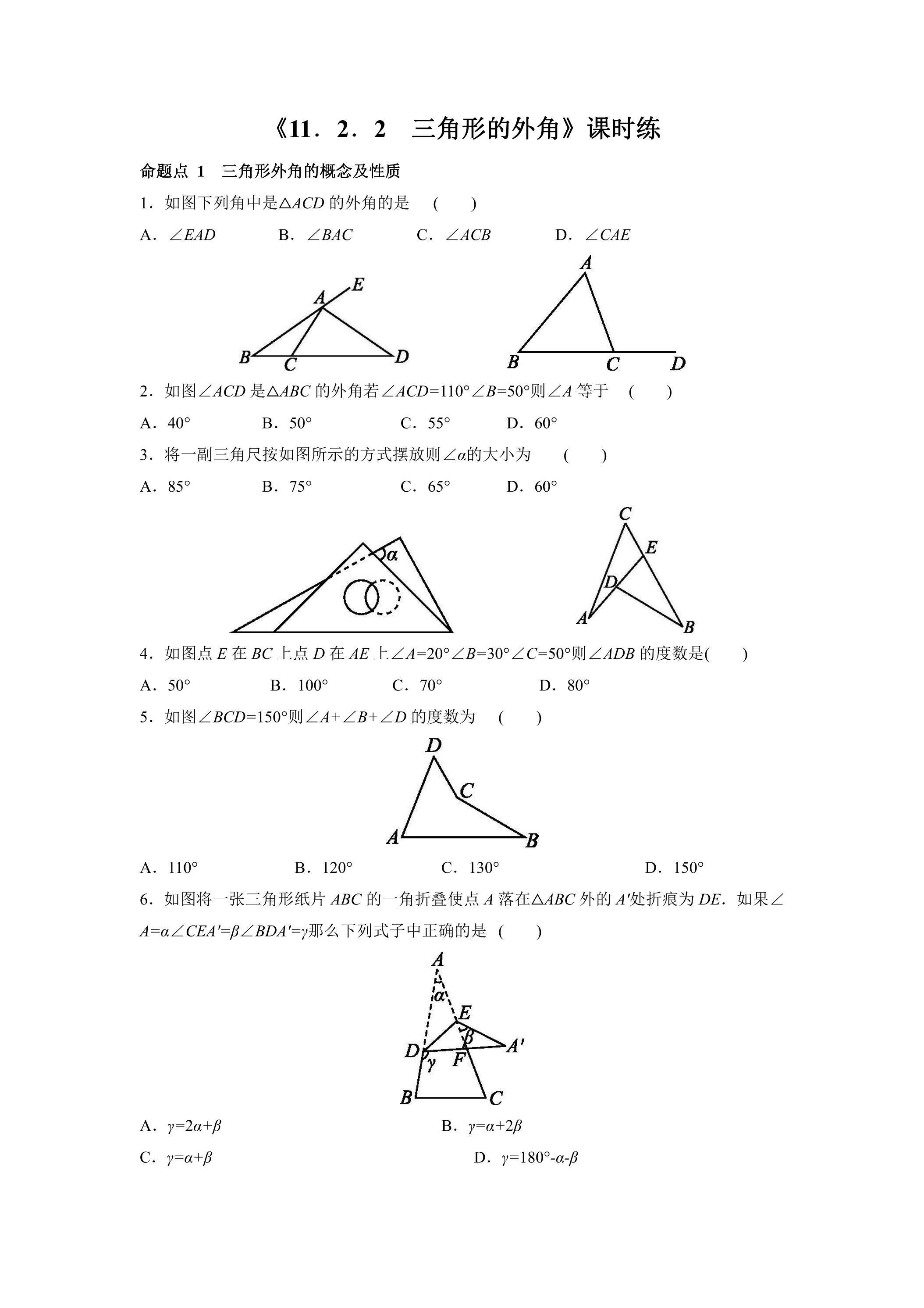 八年级上册数学人教版课时练《11.2.2 三角形的外角》03（含答案）