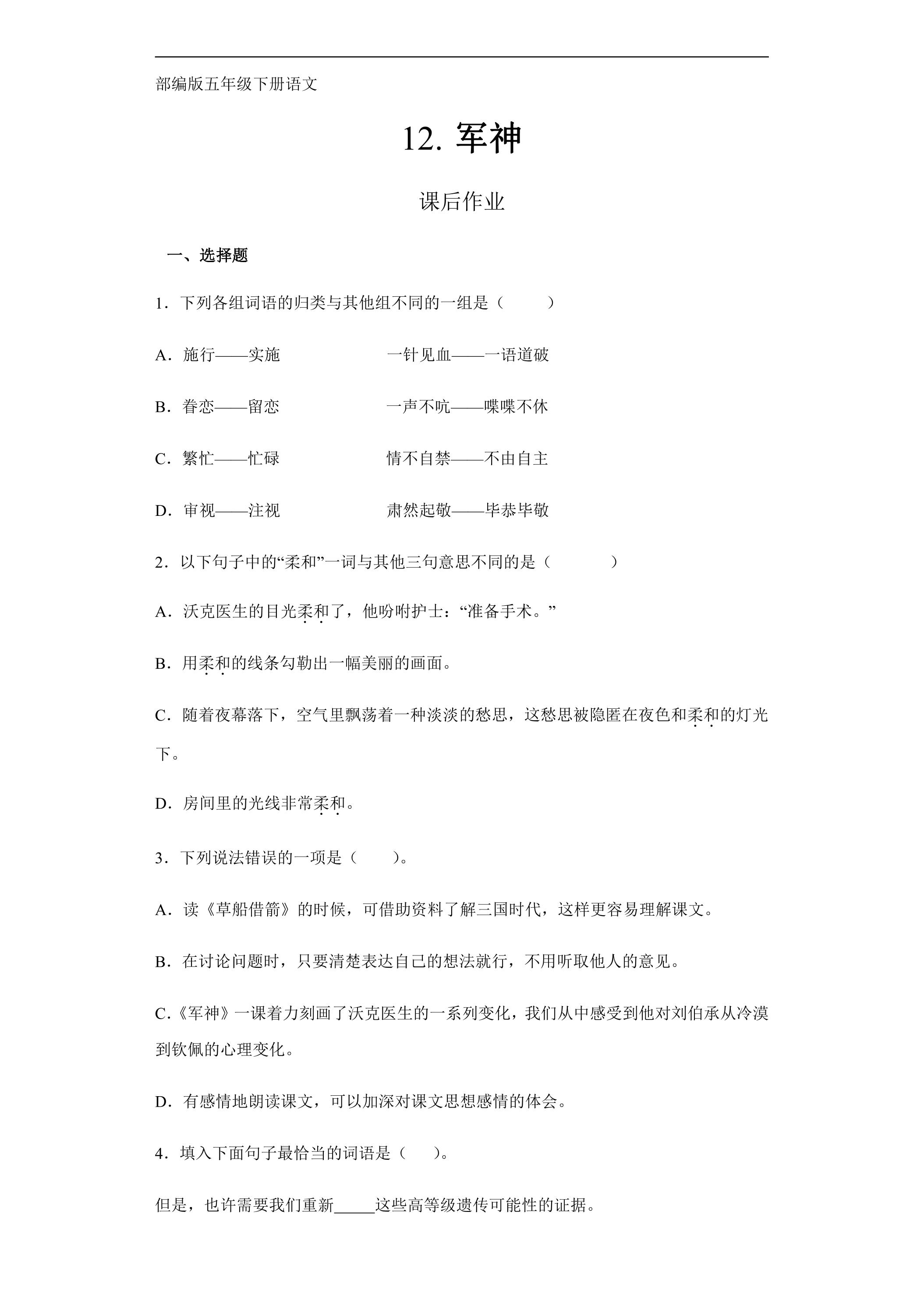 五年级下册语文部编版课后作业第11课《军神》（含答案）