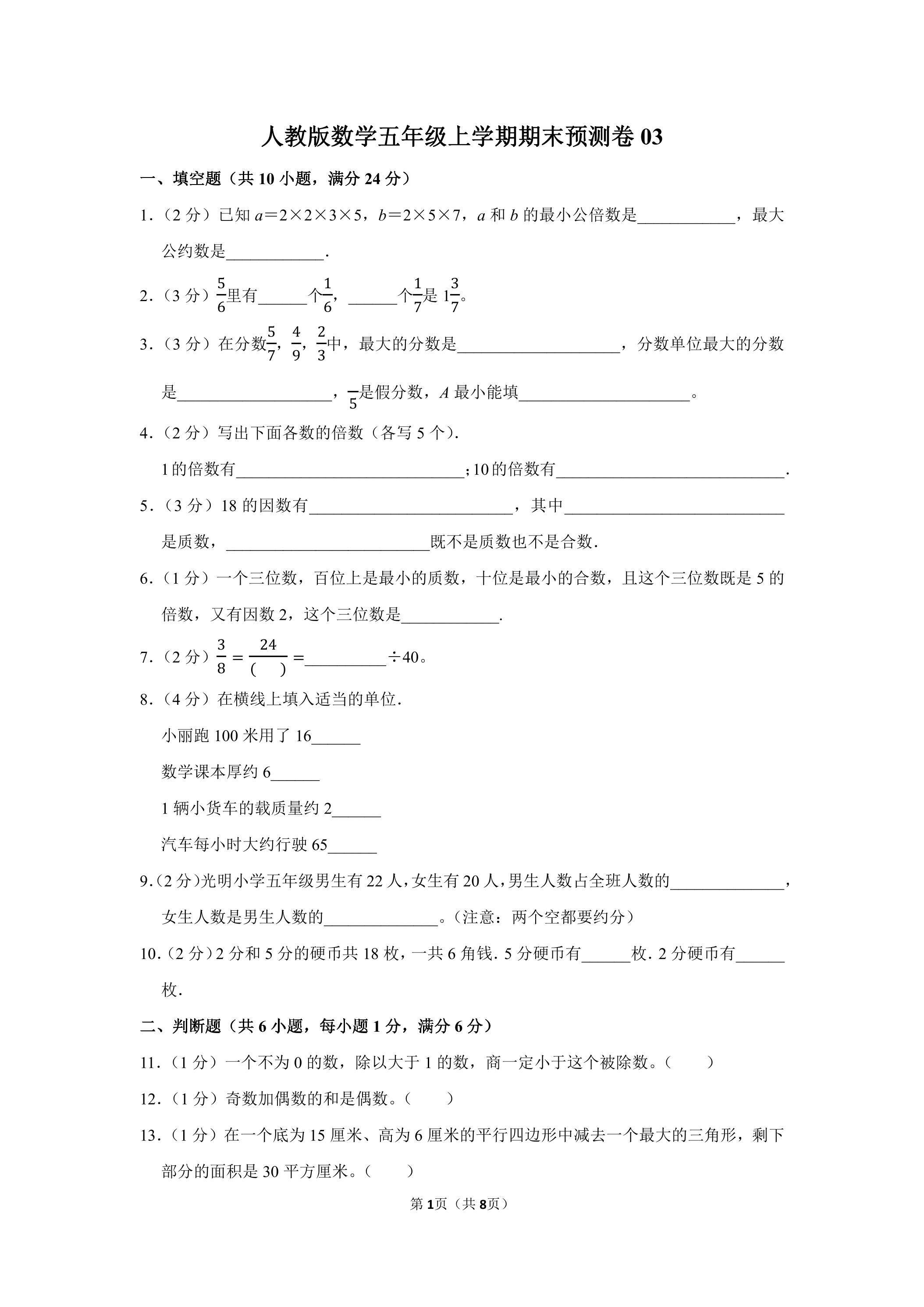 人教版数学五年级上学期期末预测卷03（含答案）