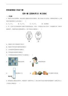 8年级物理苏科版下册《第十章 压强和浮力》单元测试02