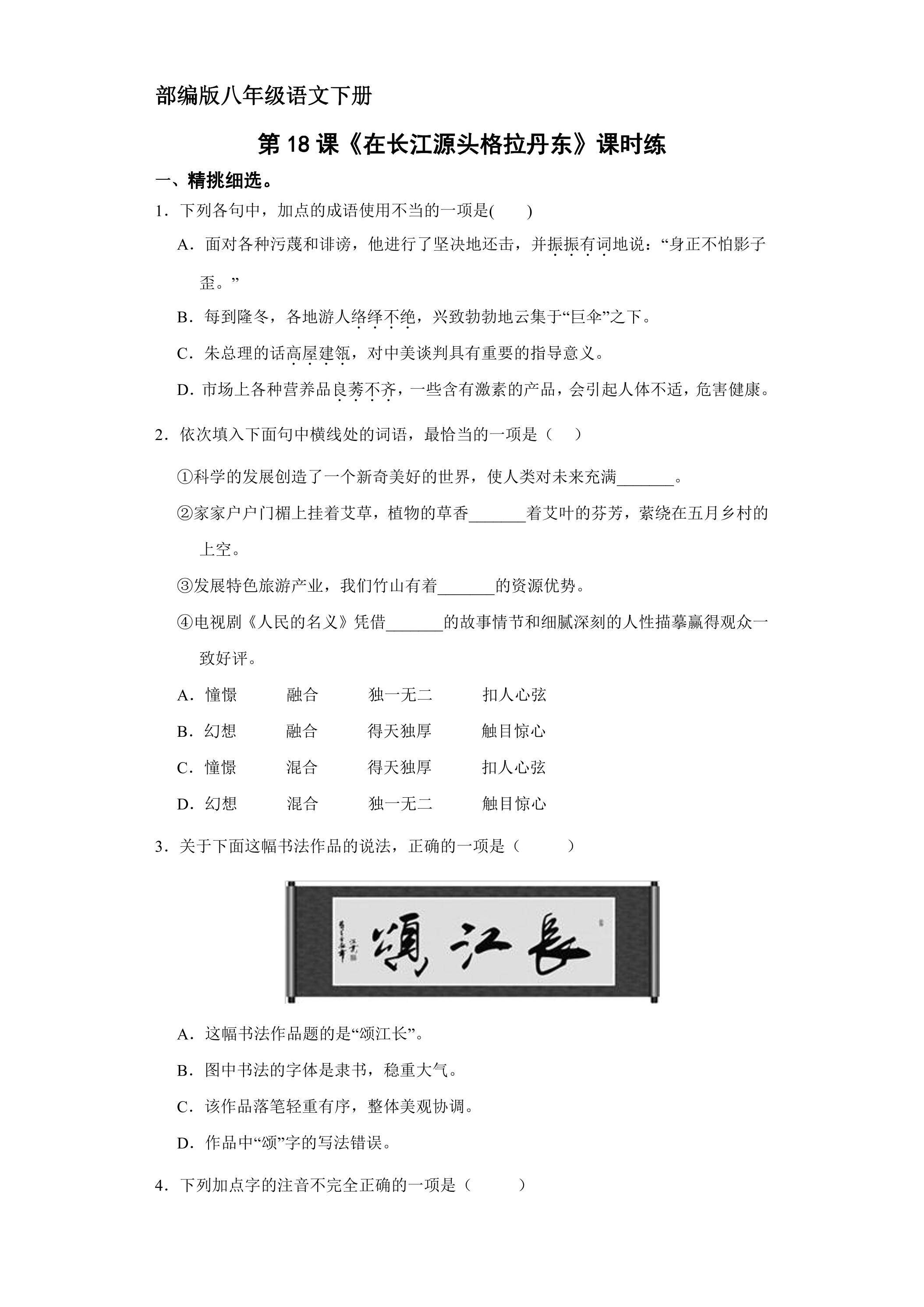 【★★★】部编版八年级下册语文课时练《18  在长江源头格拉丹东》
