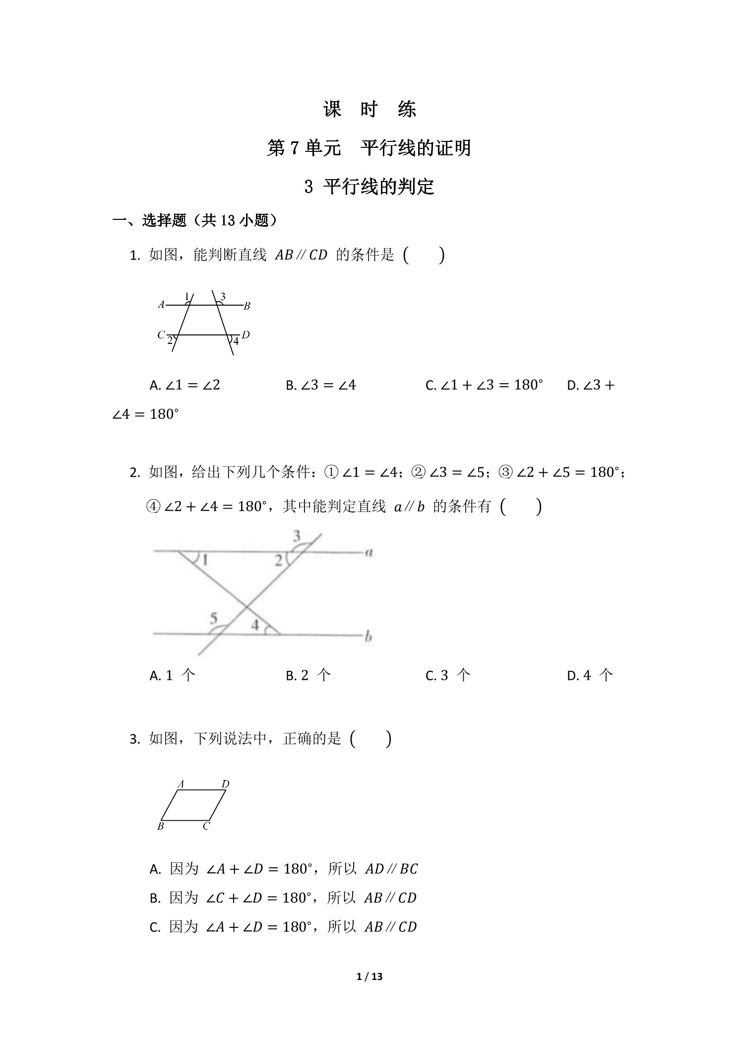 【★★★】8年级数学北师大版上册课时练第7章《3 平行线的判定》