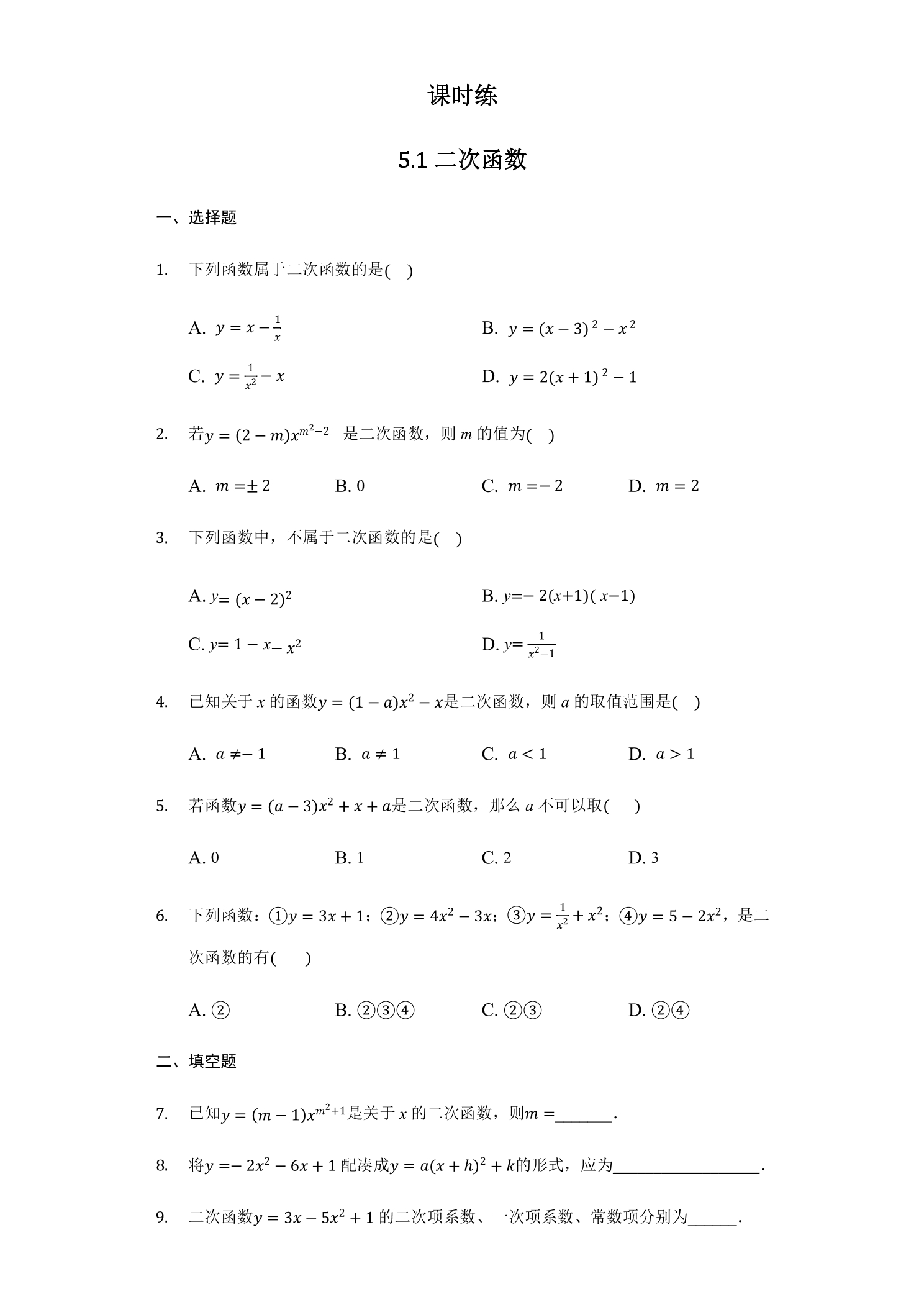 【★】9年级数学苏科版下册课时练第5单元《5.1二次函数》