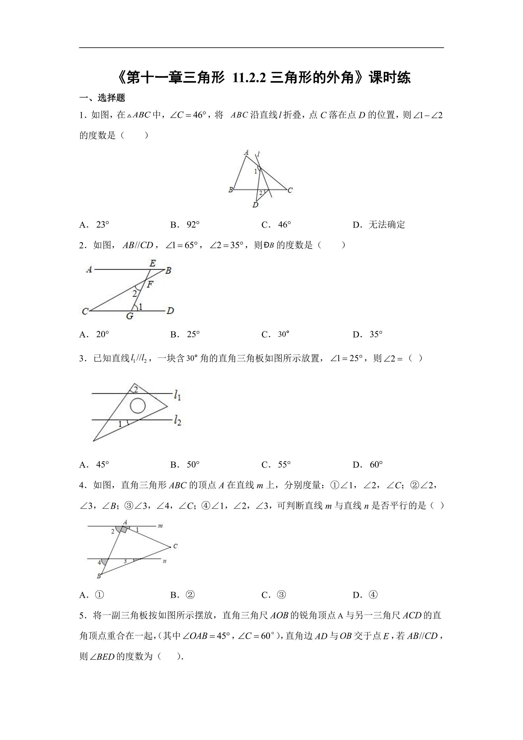八年级上册数学人教版课时练《11.2.2 三角形的外角》01（含答案）