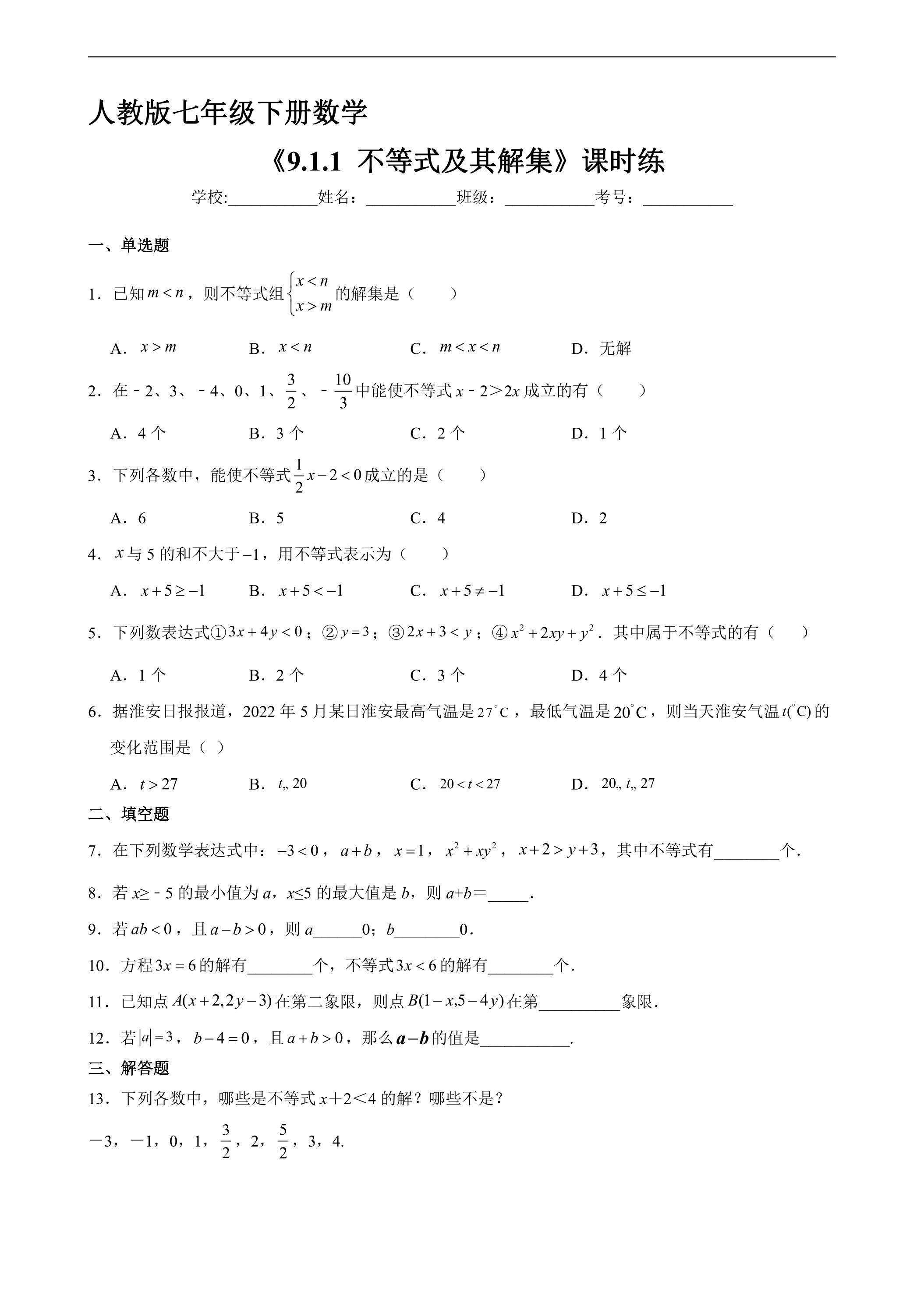 【★★】人教版七年级下册数学课时练《9.1.1 不等式及其解集》