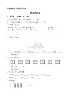 1年级数学北师大版下册期末测试卷02