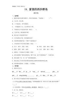 三年级上册语文部编版课时练第18课《富饶的西沙群岛》02(含答案)