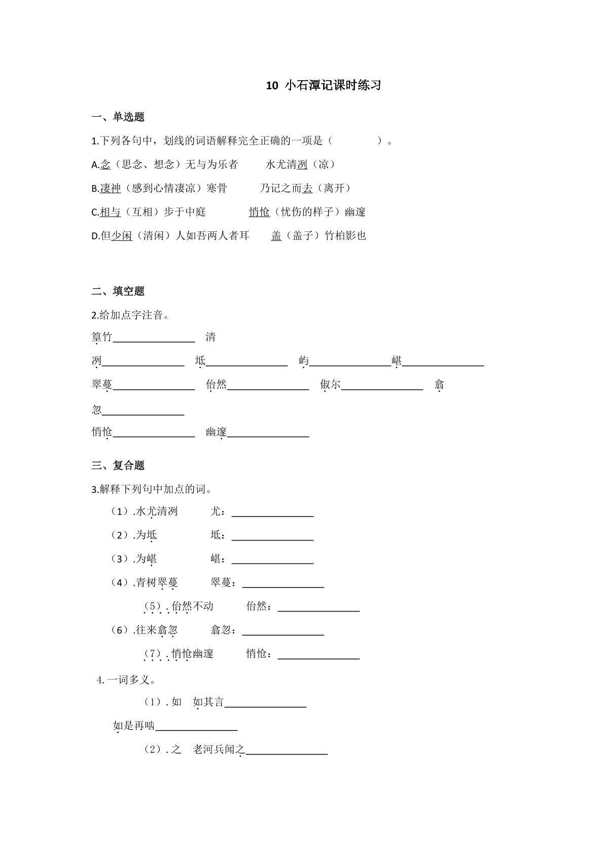 10  小石潭记课时练习03