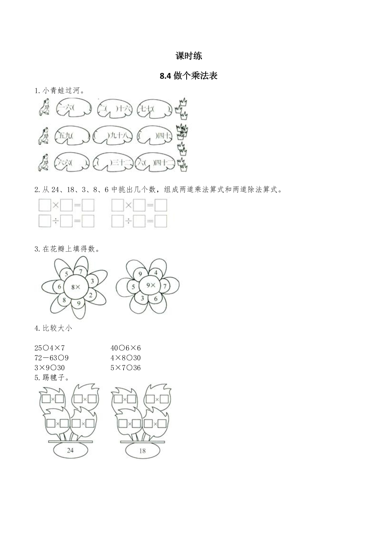 【★】2年级数学北师大版上册课时练第8单元《8.4做个乘法表》