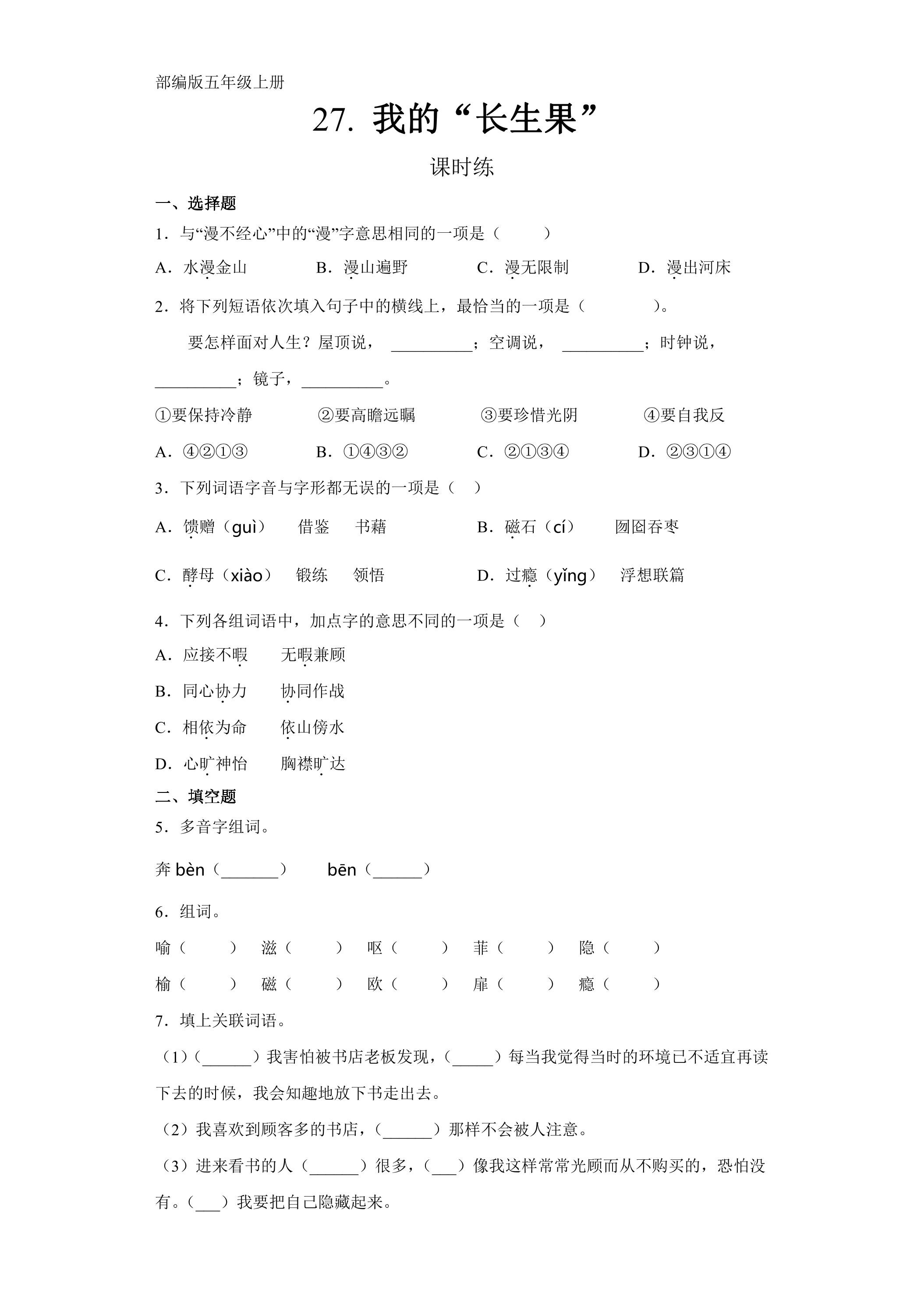 五年级上册语文部编版课时练第27课《我的“长生果”》03（含答案）