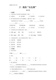 五年级上册语文部编版课时练第27课《我的“长生果”》03(含答案)
