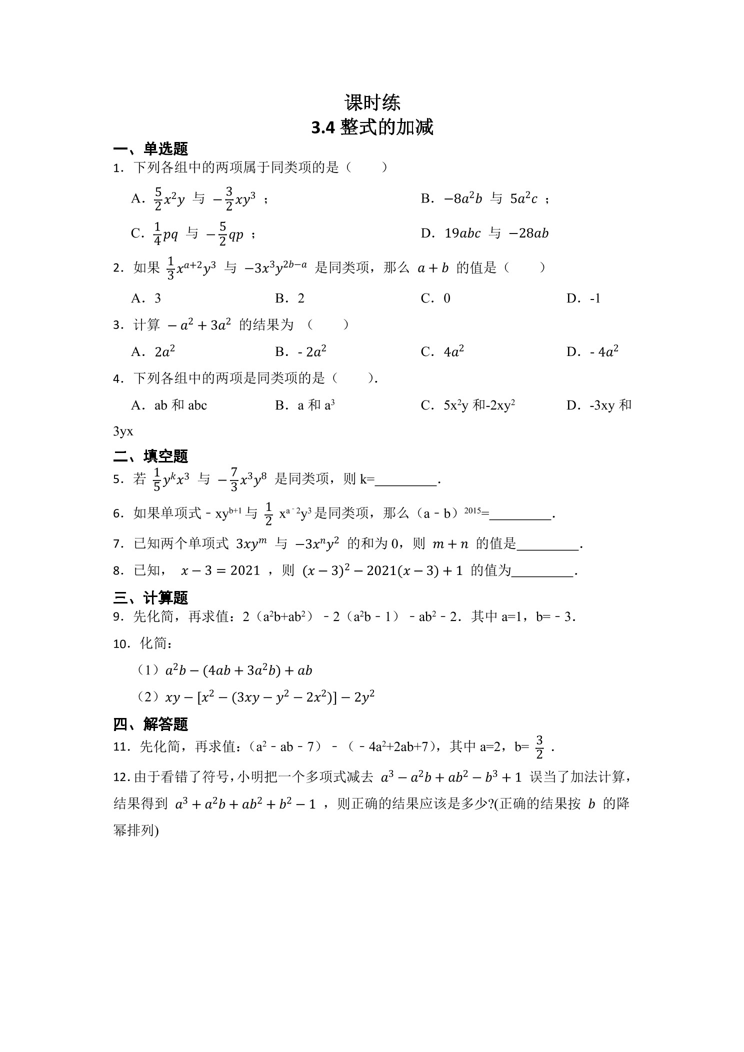 【★】7年级数学北师大版上册课时练第3章《3.4整式的加减》