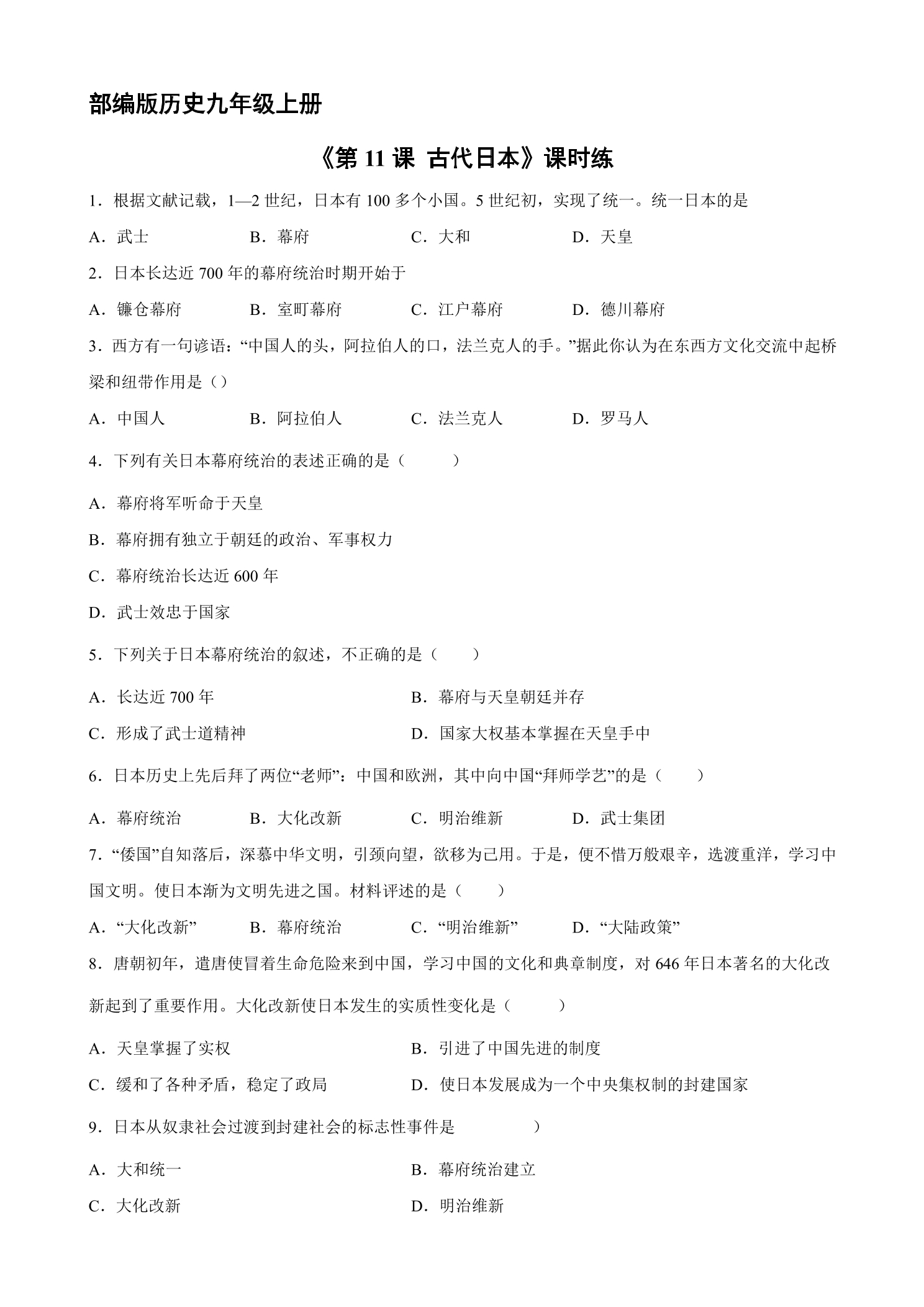 【★】9年级历史部编版上册课时练《4.11 古代日本》