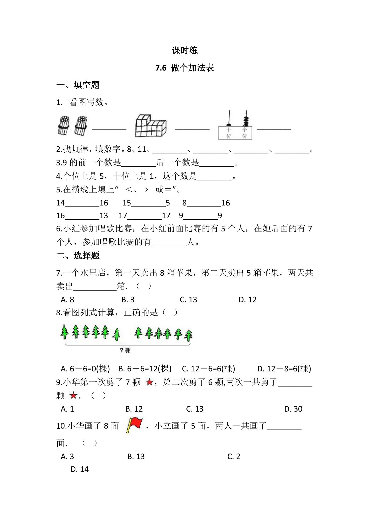 【★★★】1年级数学北师大版上册课时练第7单元《7.6 做个加法表》