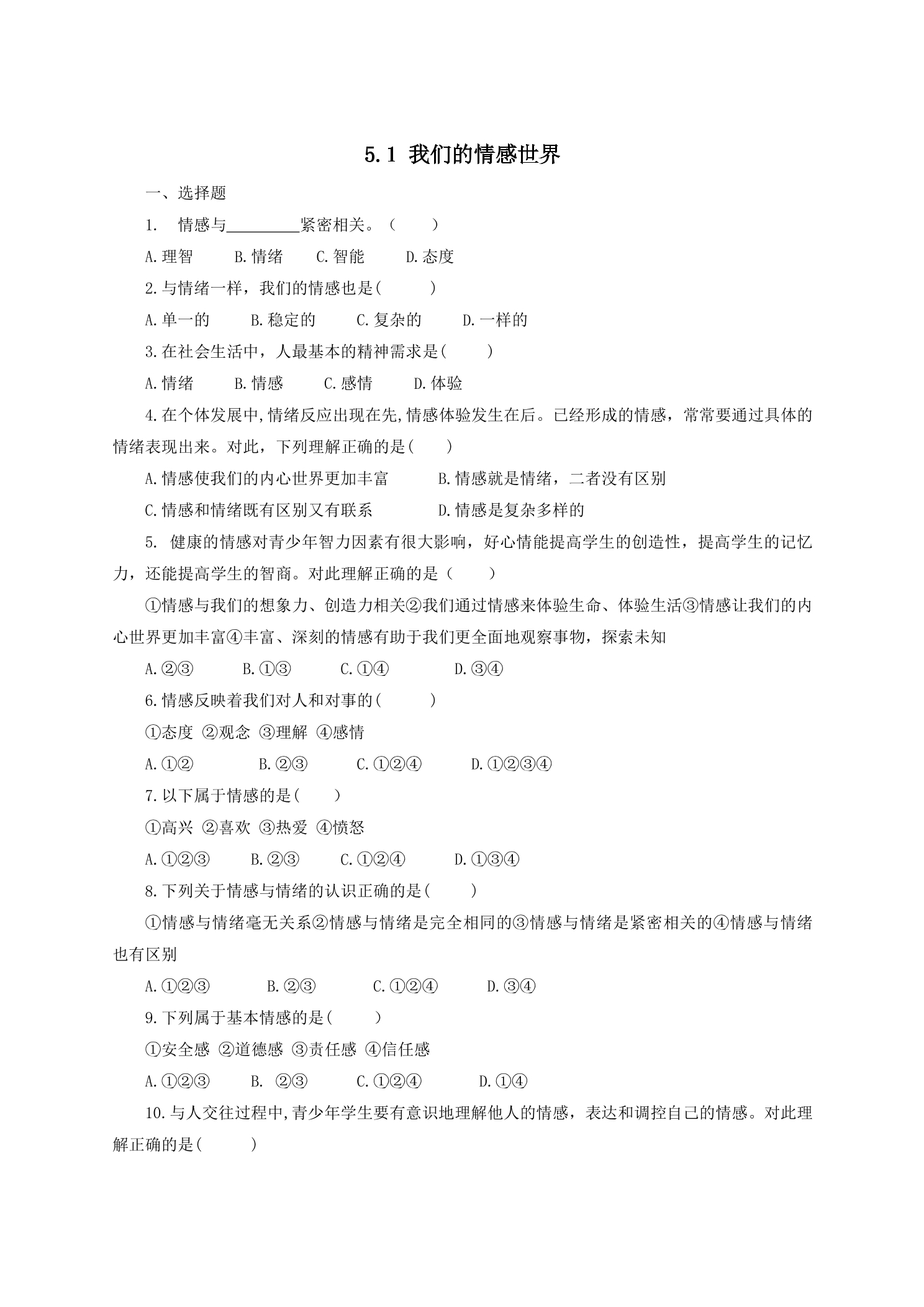 【★★★】7年级下册道德与法治部编版课时练第二单元 5.1 我们的情感世界