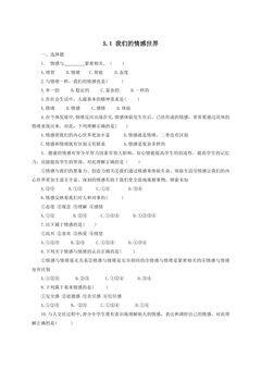 【★★★】7年级下册道德与法治部编版课时练第二单元 5.1 我们的情感世界