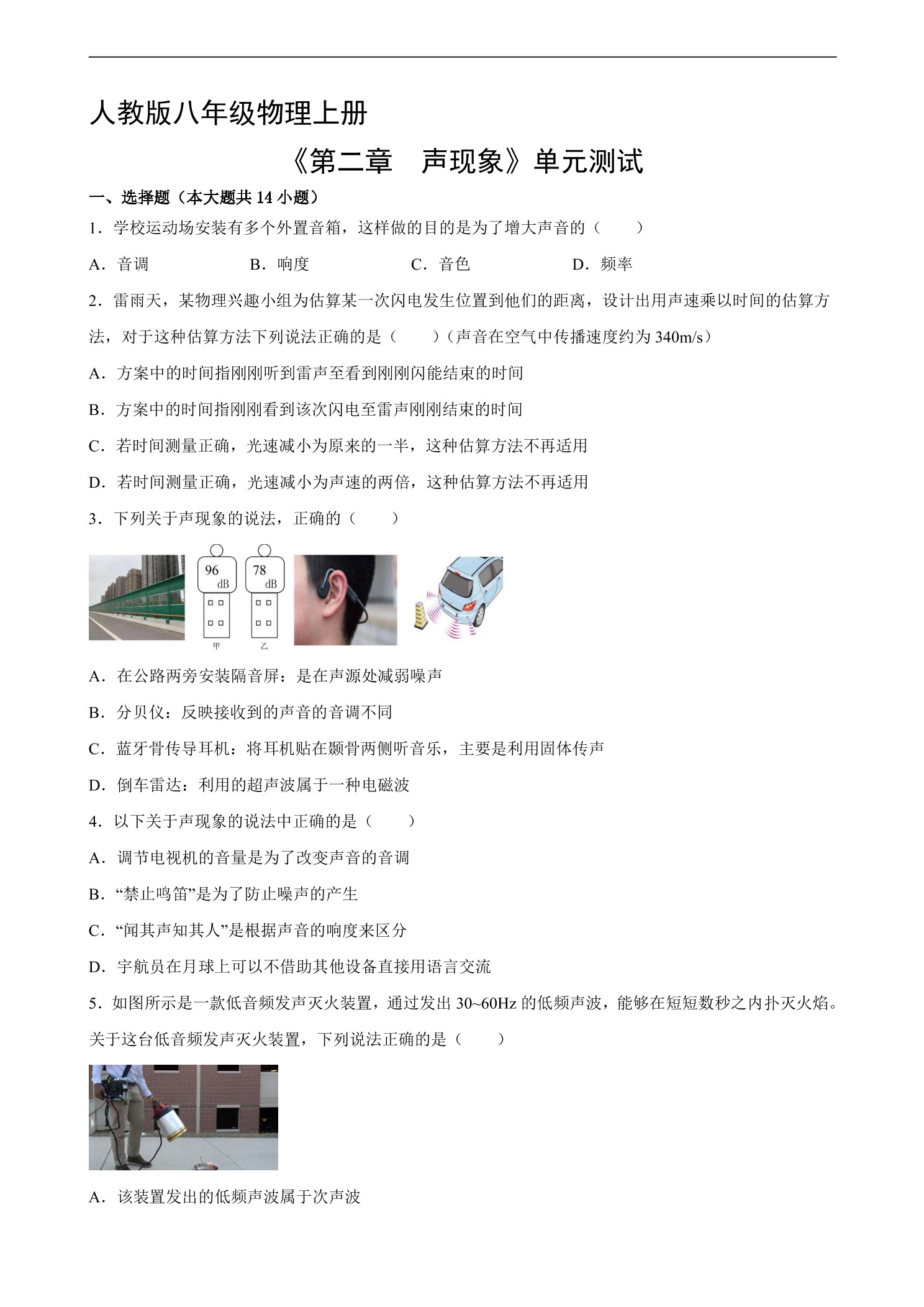 8年级物理人教版上册《第二章 声现象》单元测试04