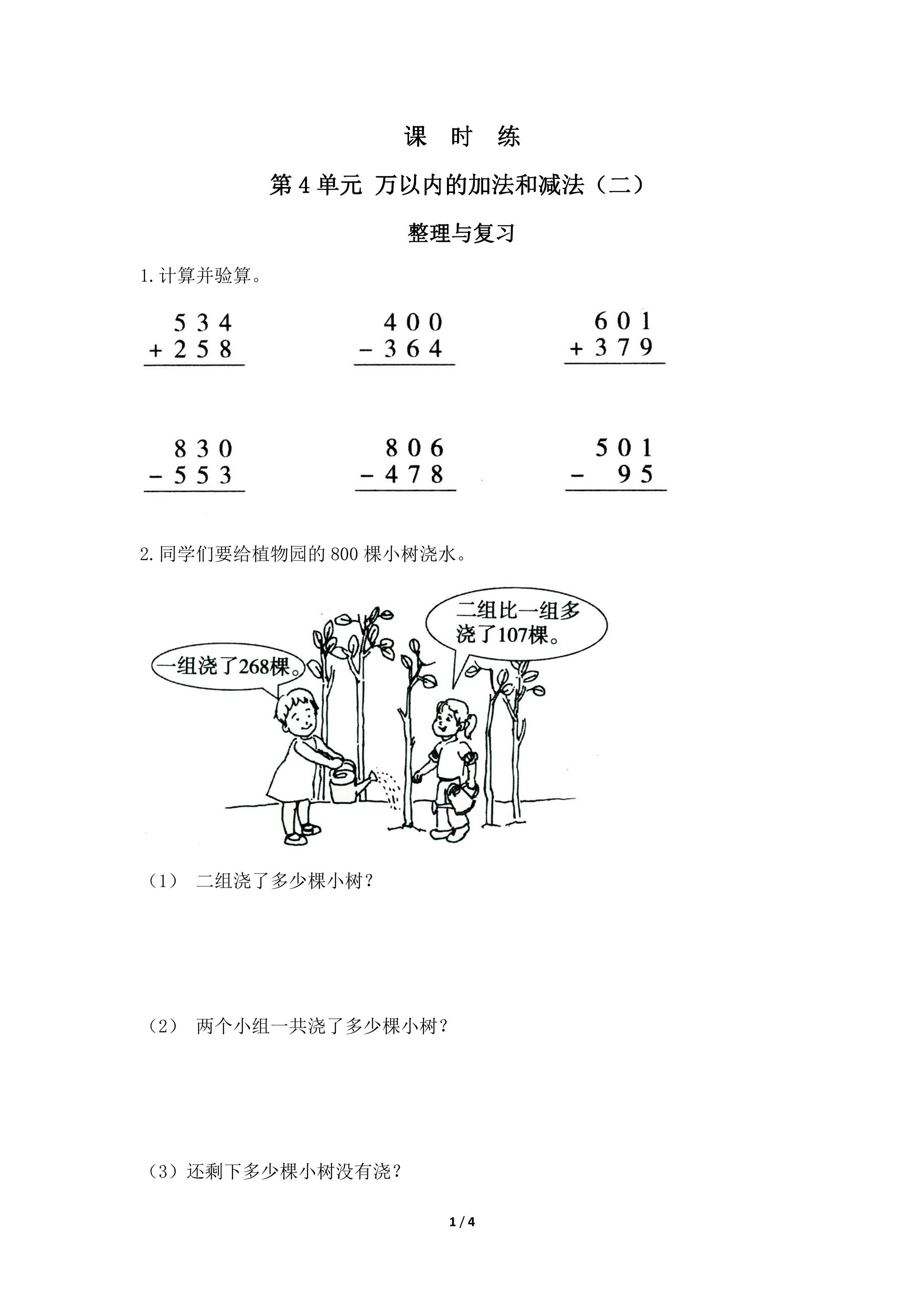 三年级上册数学人教版课时练第4单元《整理与复习》01（含答案）
