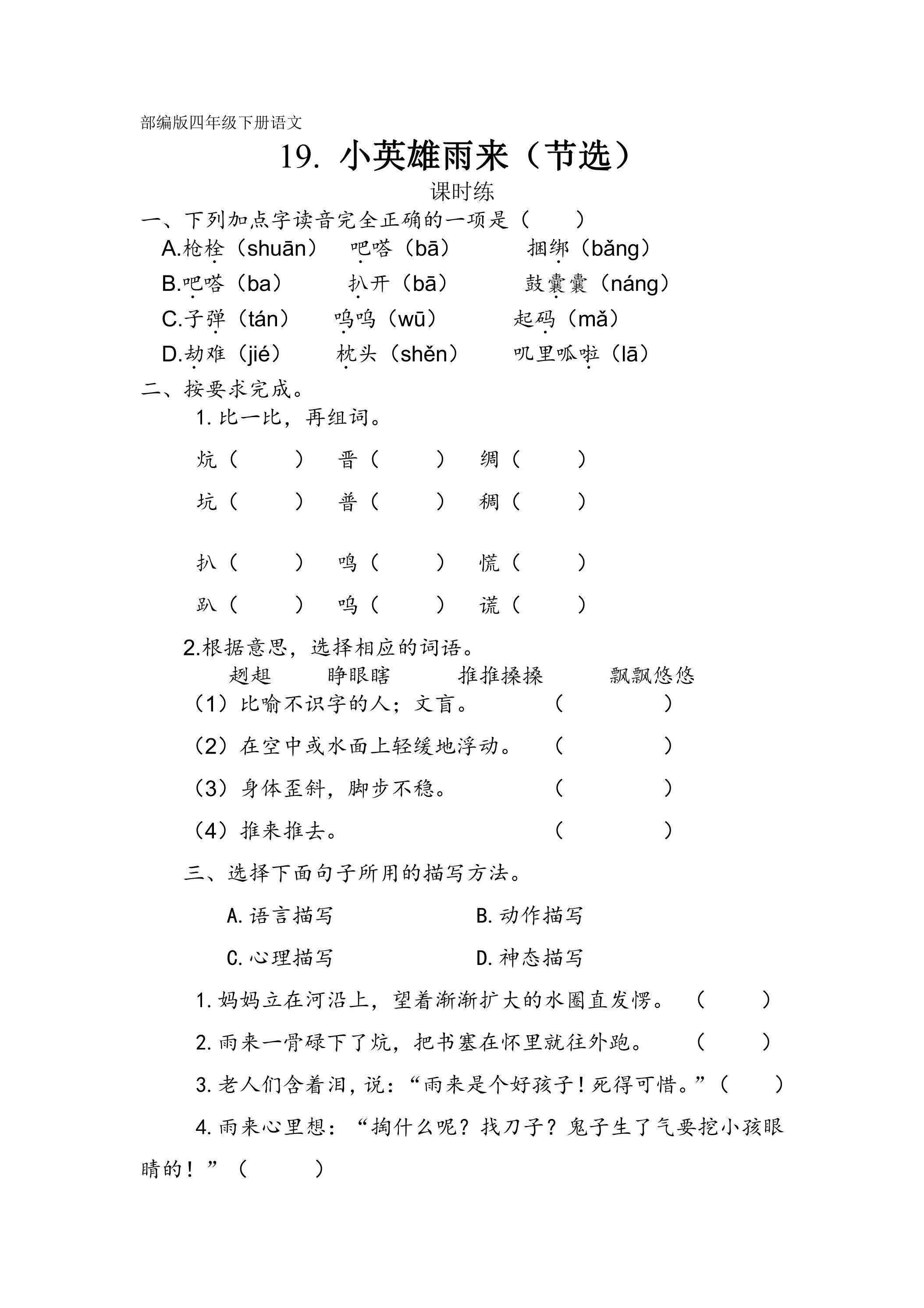 【★★】四年级下册语文部编版课时练第19课《小英雄雨来（节选）》（含答案）